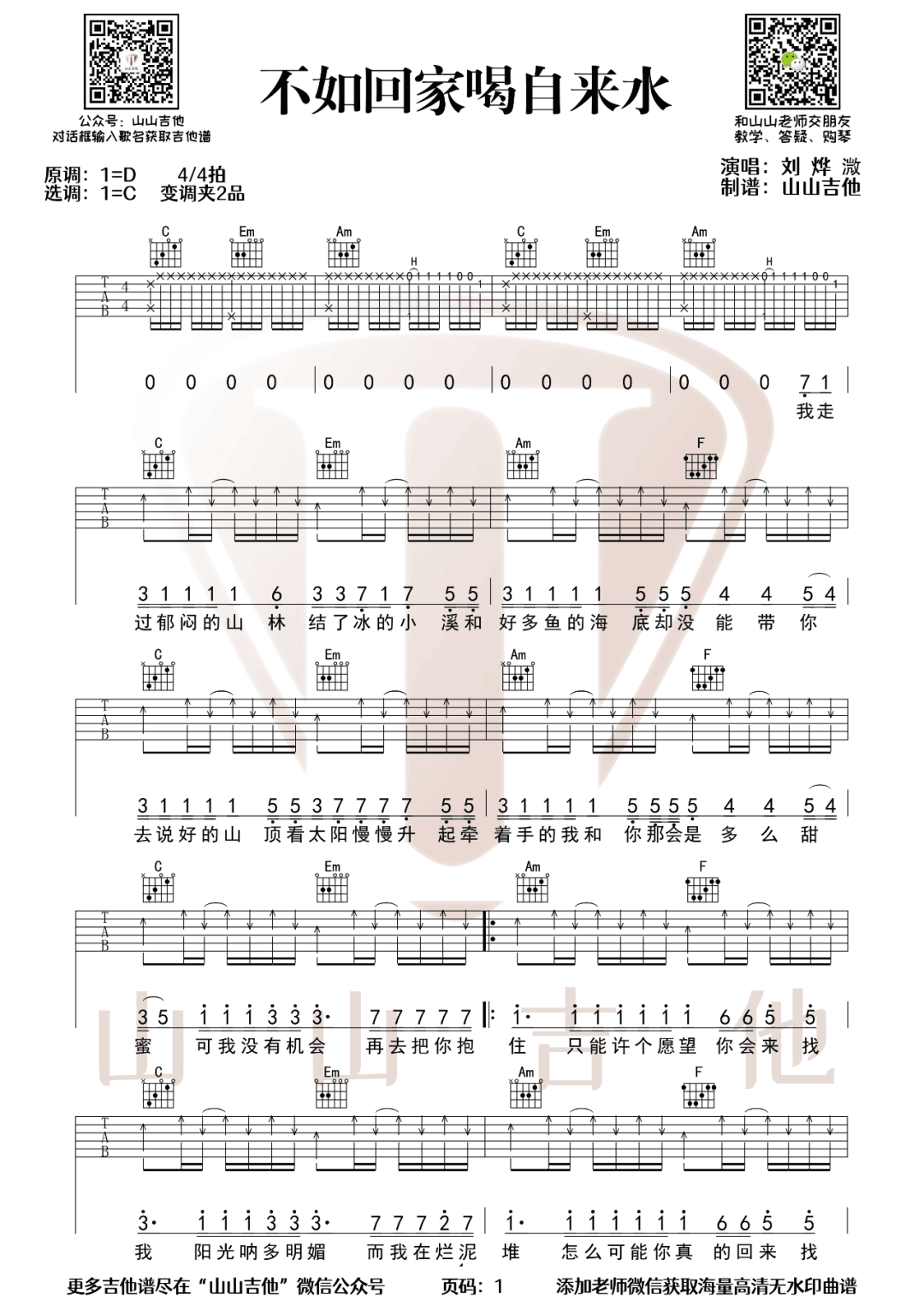 不如回家喝自来水吉他谱_刘烨溦_C调原版_高清弹唱六线谱1