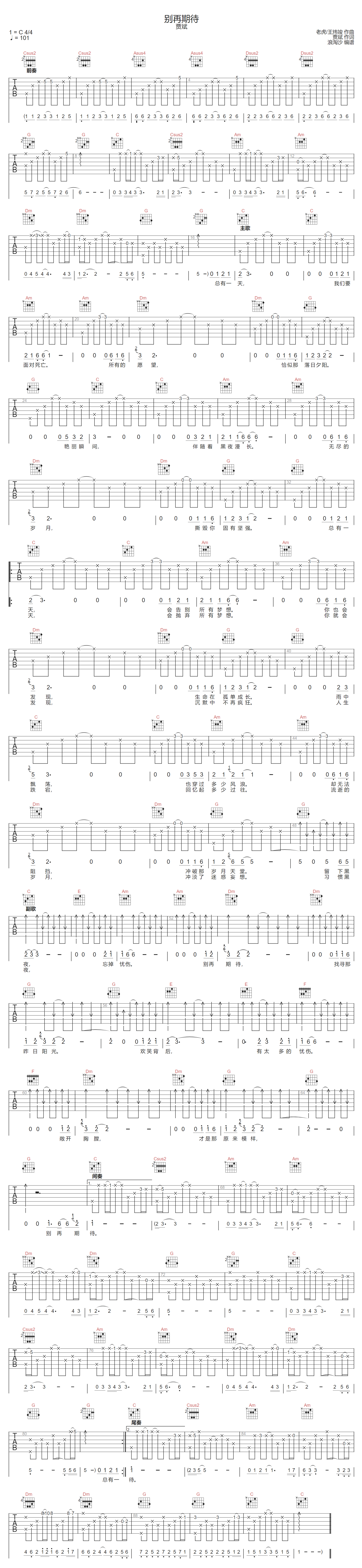 别再期待吉他谱_贾斌_C调原版_高清弹唱六线谱