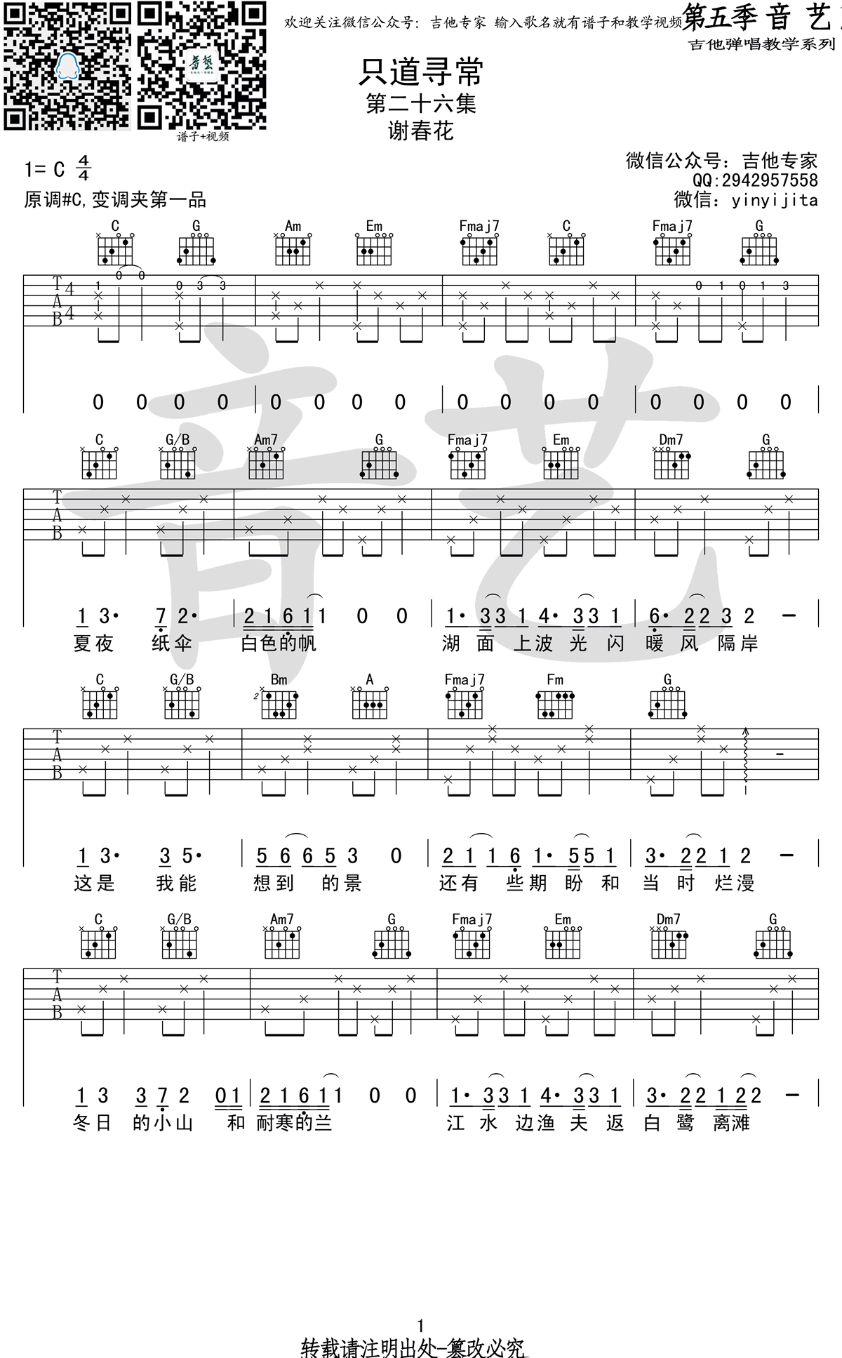 只道寻常吉他谱_谢春花_C调原版_高清弹唱六线谱1