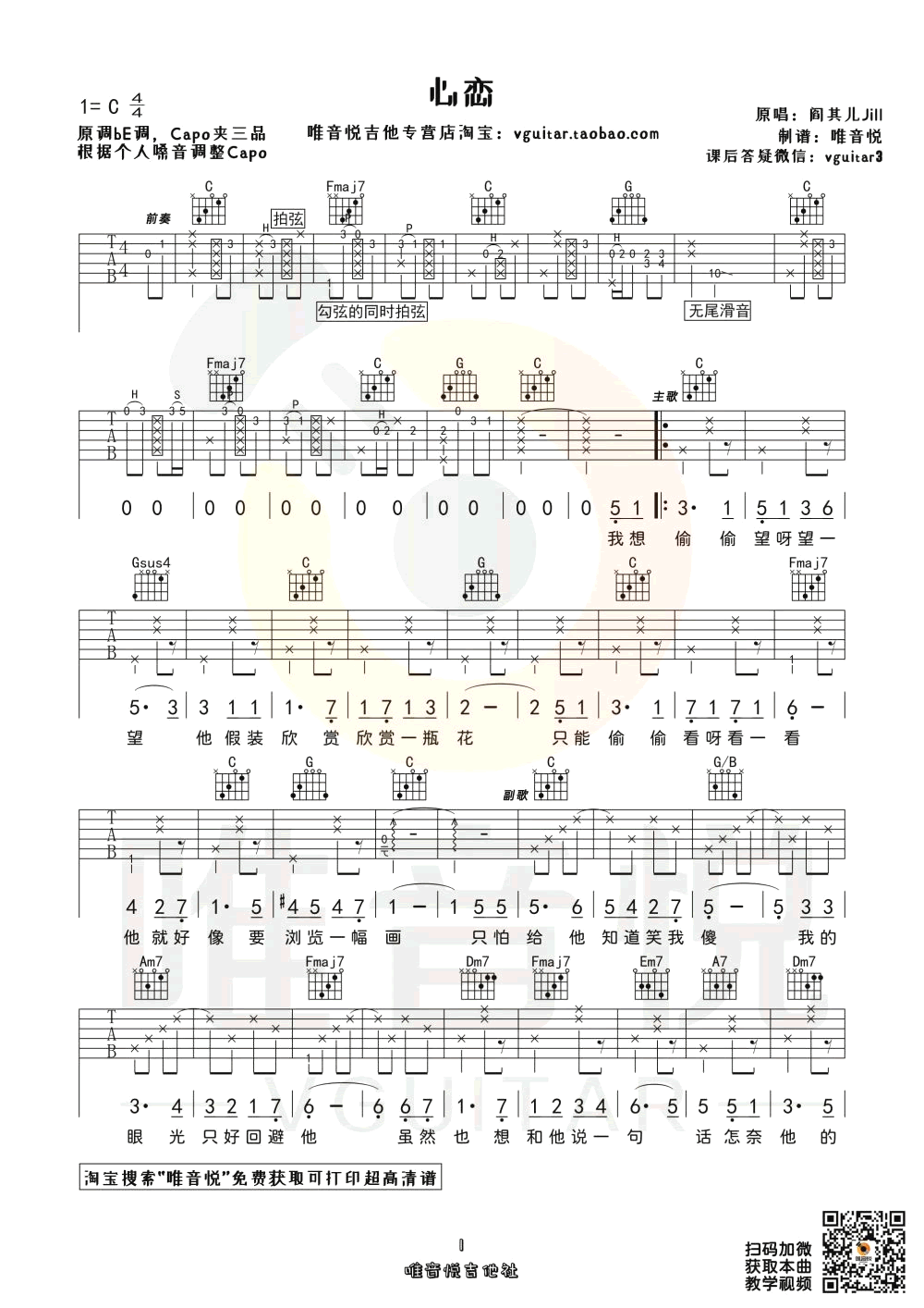 心恋吉他谱_阎其儿Jill_C调原版六线谱_吉他弹唱教学视频1