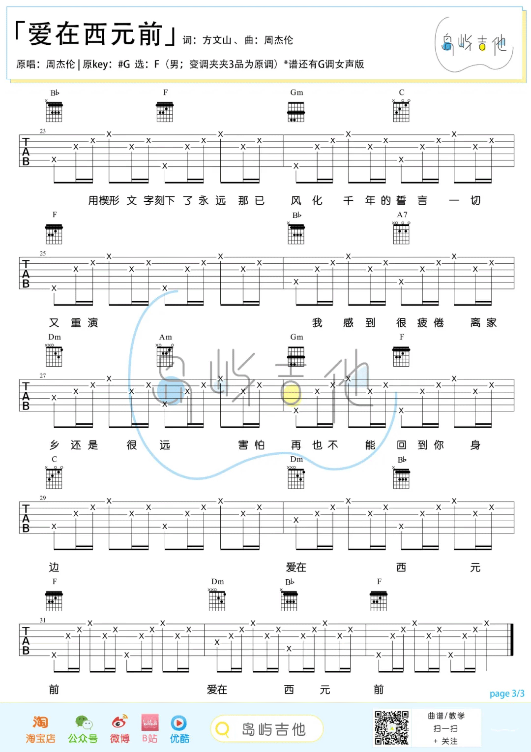 爱在西元前吉他谱_周杰伦_F调原版_高清弹唱六线谱3