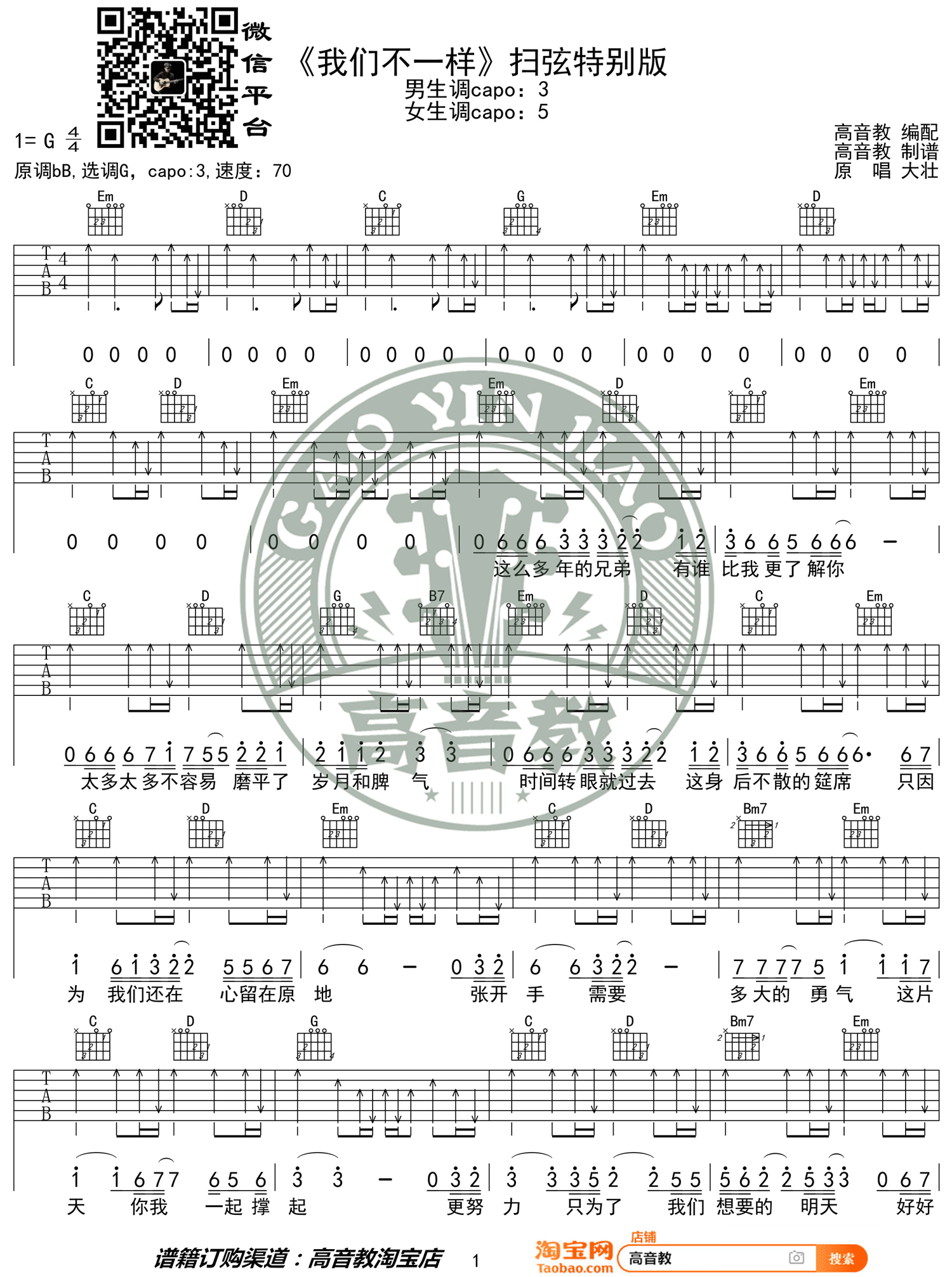 我们不一样吉他谱_大壮_G调扫弦版_高清弹唱六线谱1