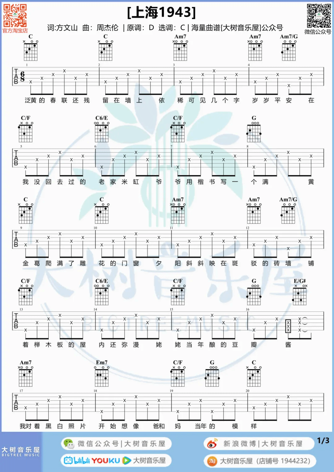 上海1943吉他谱_周杰伦_C调六线谱_吉他弹唱教学视频1