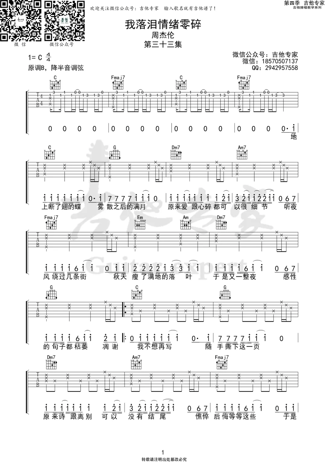 我落泪情绪零碎吉他谱_周杰伦_C调高清版_弹唱六线谱1