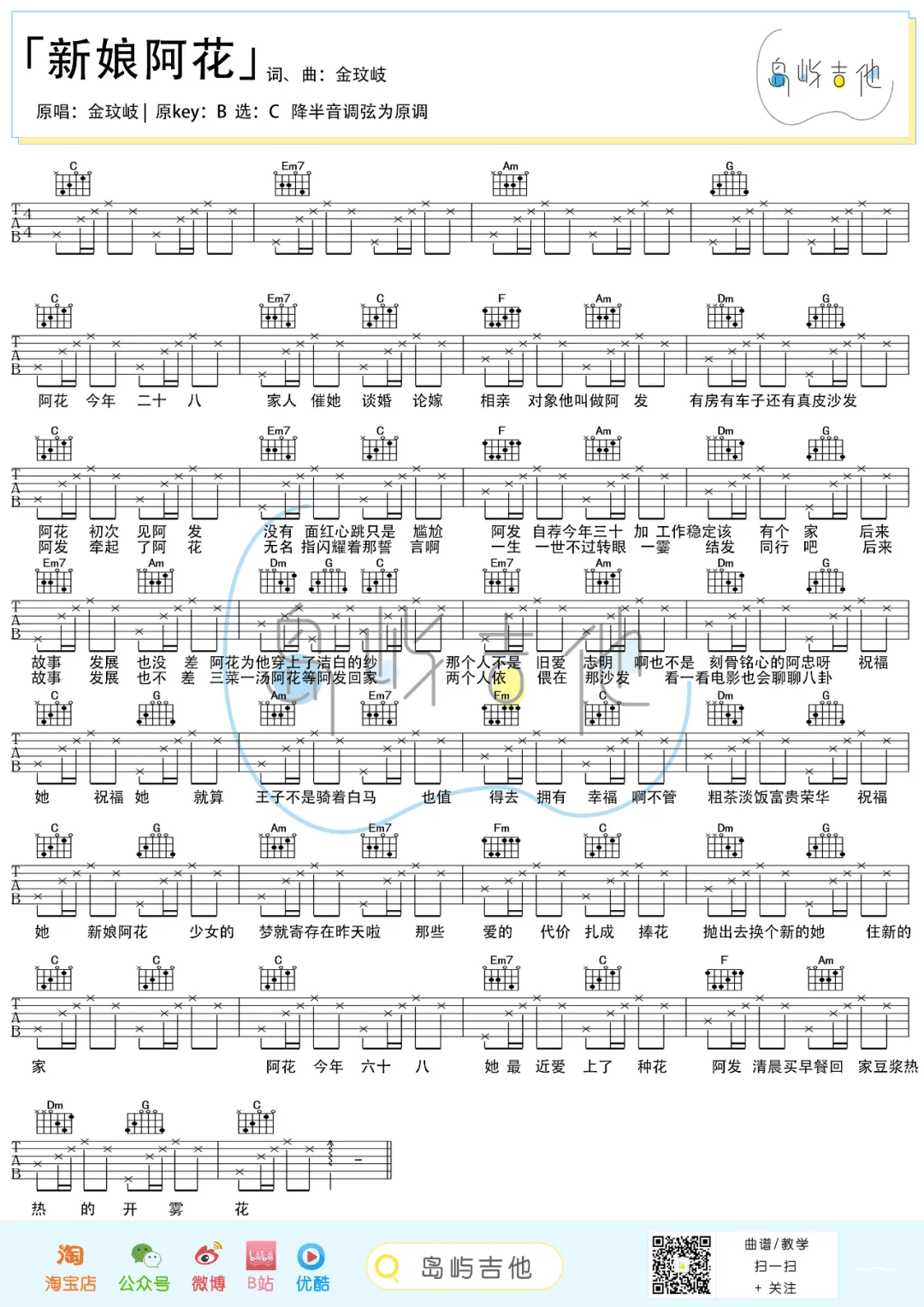 新娘阿花吉他谱_金玟岐_C调简单版_高清弹唱六线谱1
