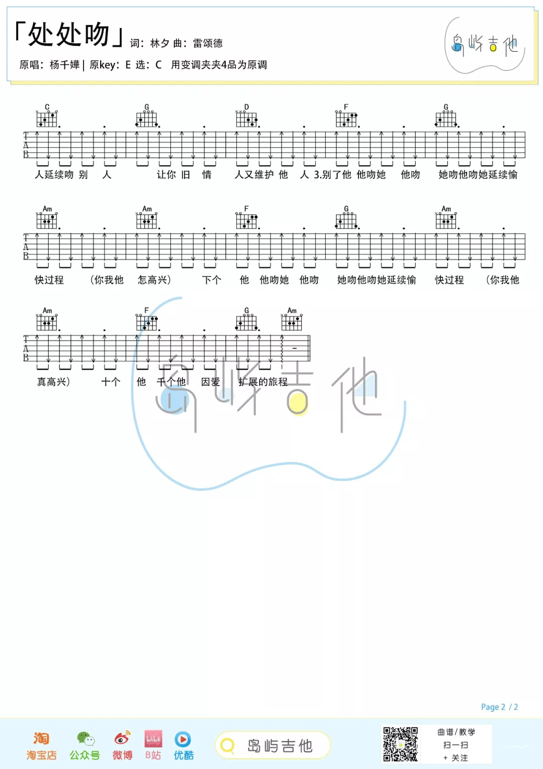 处处吻吉他谱_杨千嬅_C调扫弦版六线谱_吉他弹唱教学视频2