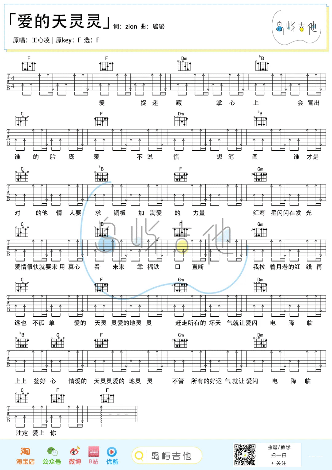 爱的天灵灵吉他谱_王心凌_F调扫弦版六线谱_吉他弹唱谱1
