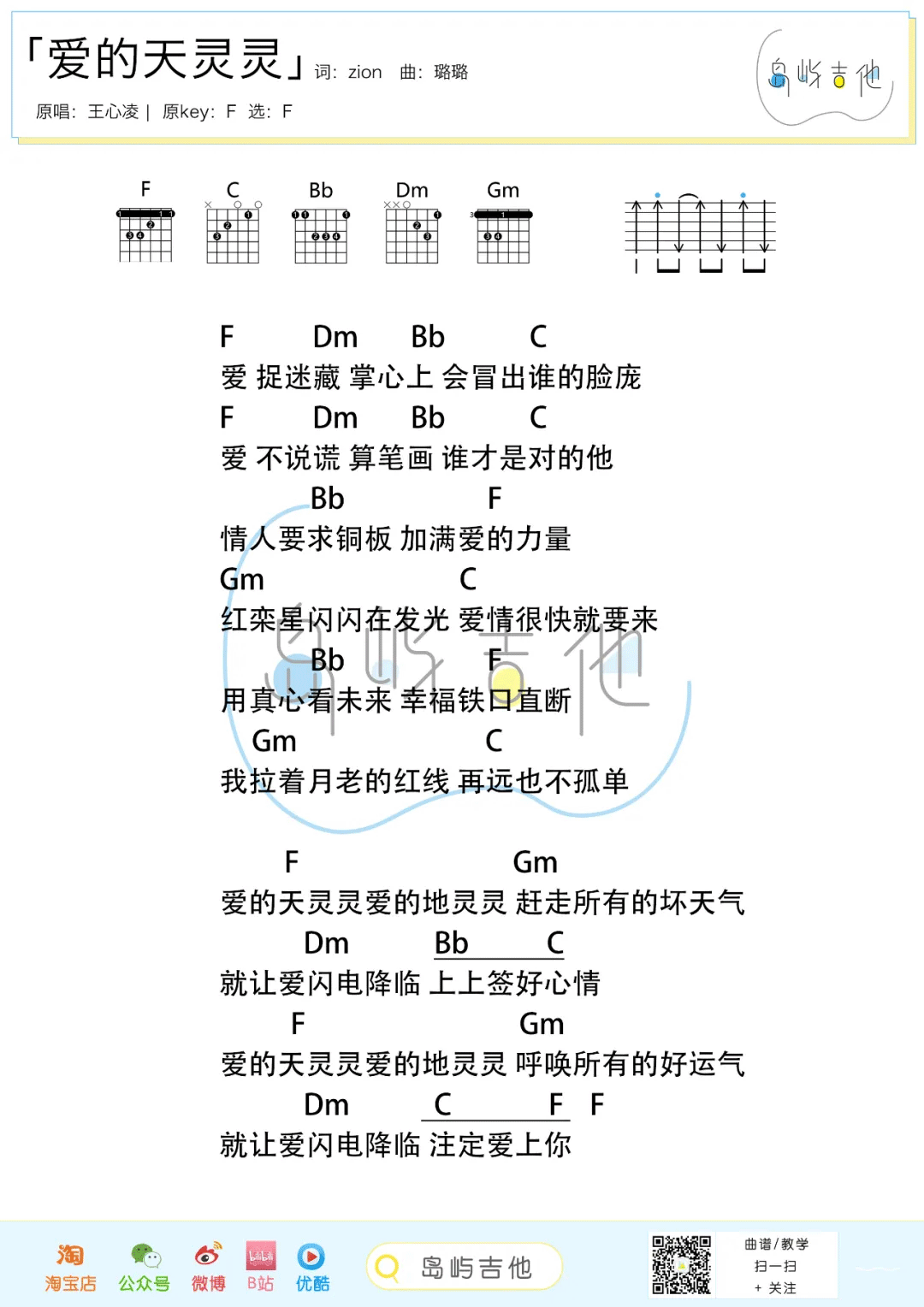 爱的天灵灵吉他谱_王心凌_F调扫弦版六线谱_吉他弹唱谱2