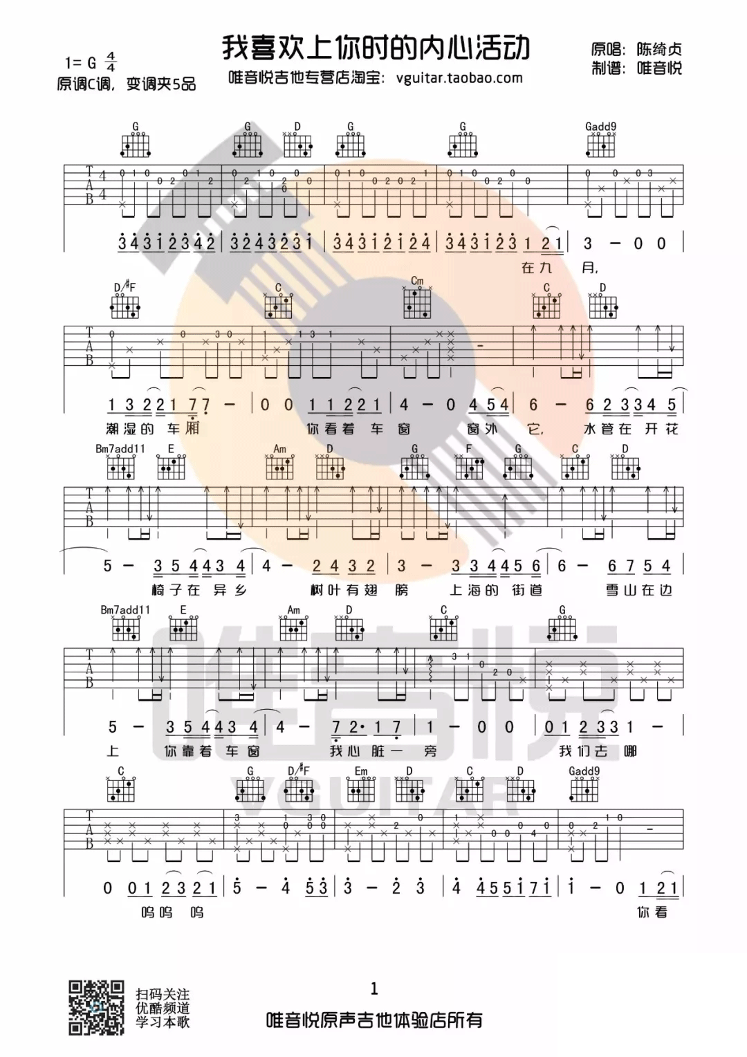 我喜欢上你时的内心活动吉他谱_陈绮贞_G调原版_弹唱六线谱1