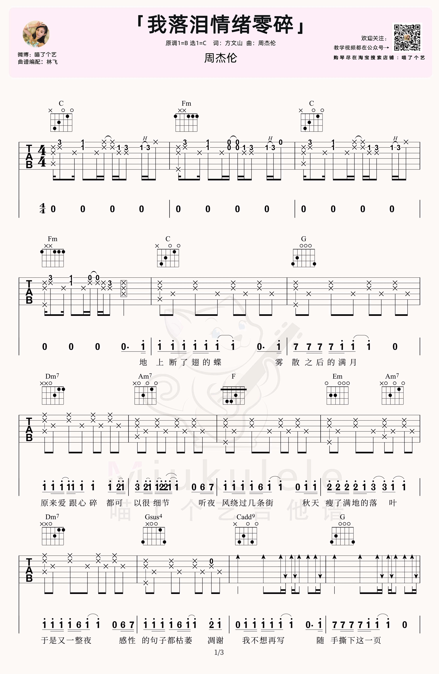 我落泪情绪零碎吉他谱_周杰伦_C调六线谱_弹唱教学视频1