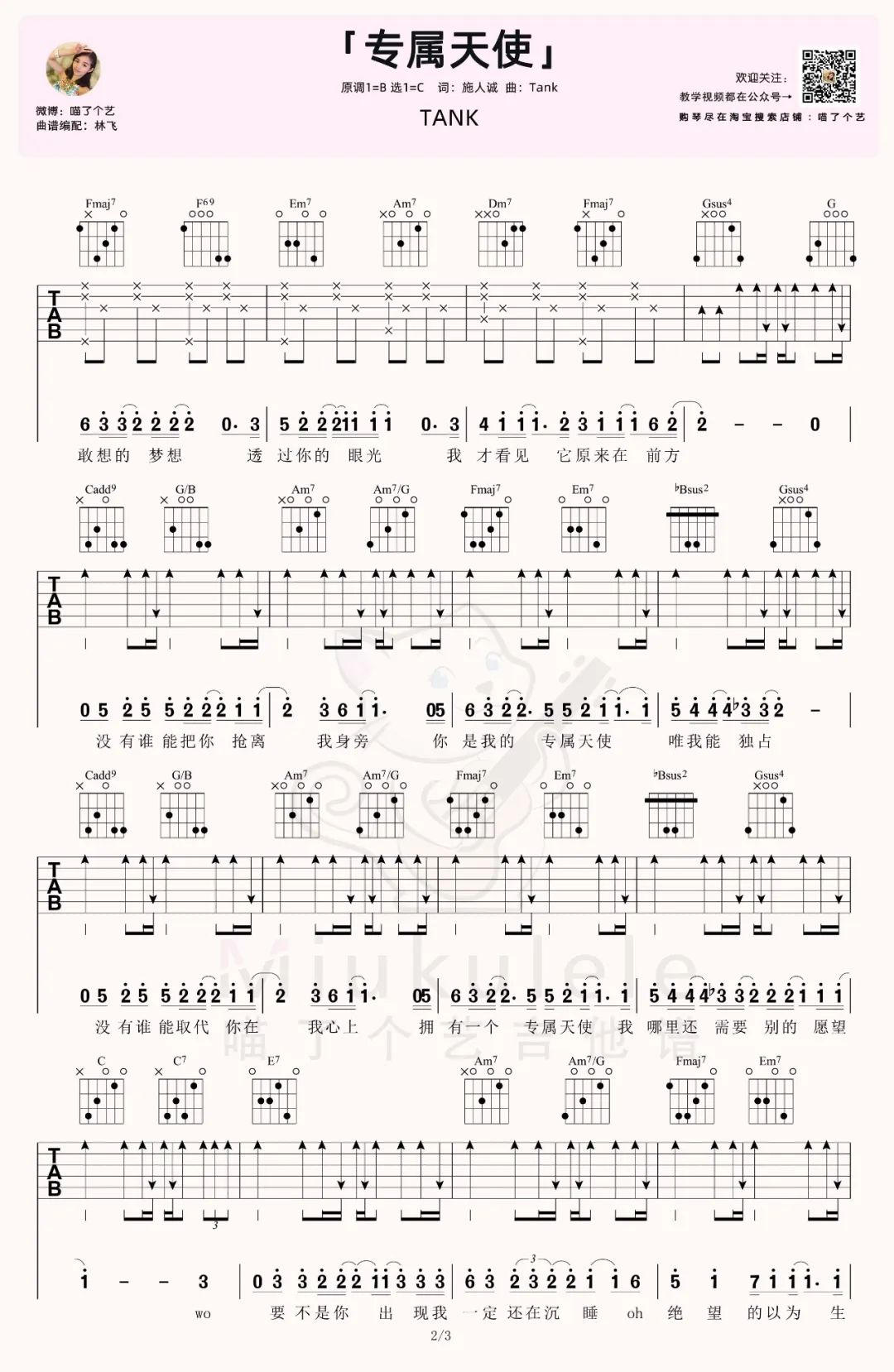 专属天使吉他谱_Tank_C调原版六线谱_吉他弹唱教学视频2