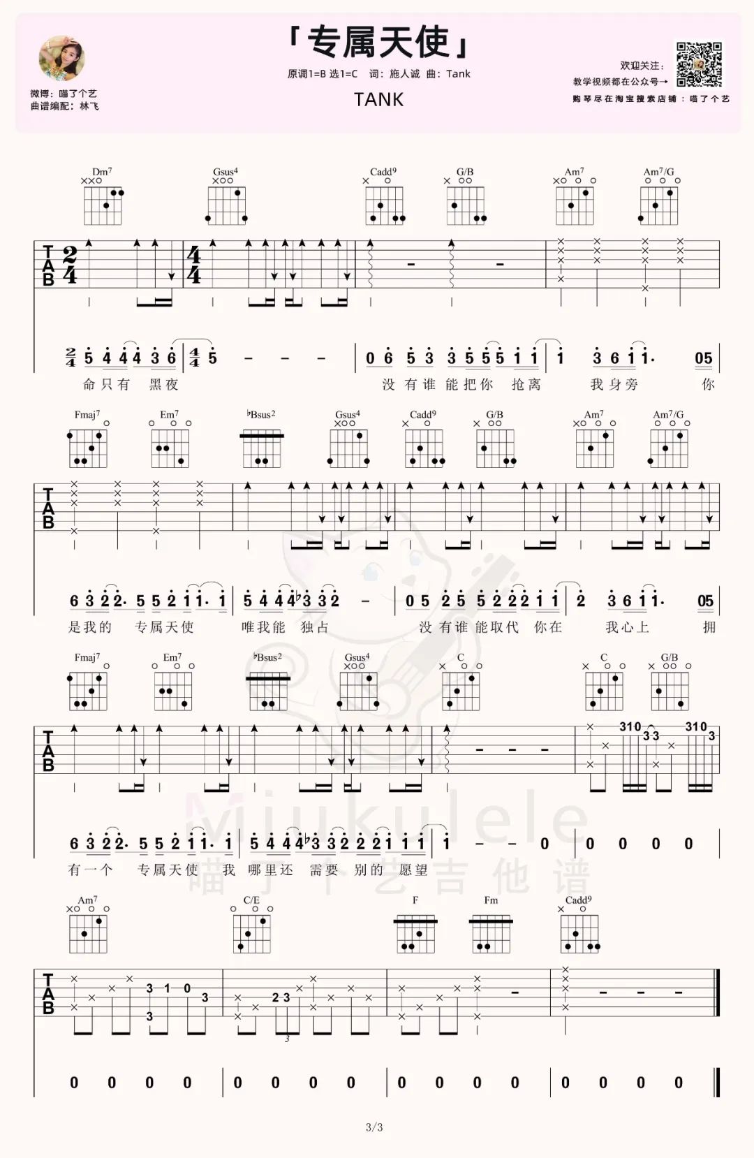 专属天使吉他谱_Tank_C调原版六线谱_吉他弹唱教学视频3