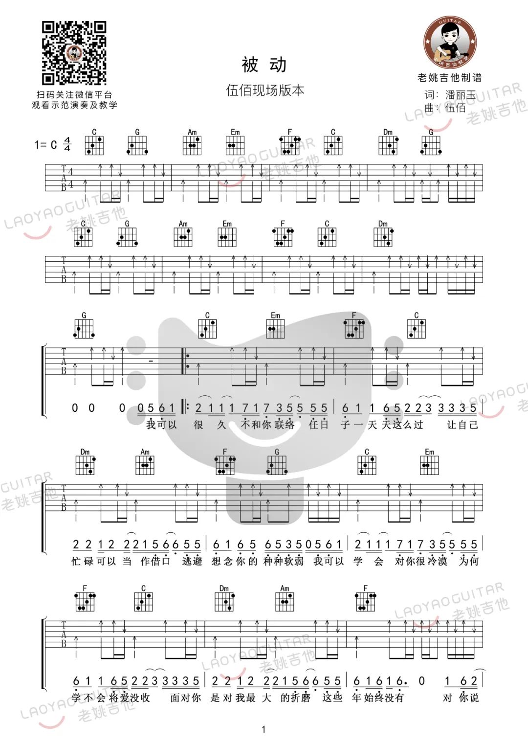 被动吉他谱_伍佰_C调扫弦版六线谱_吉他弹唱教学视频1