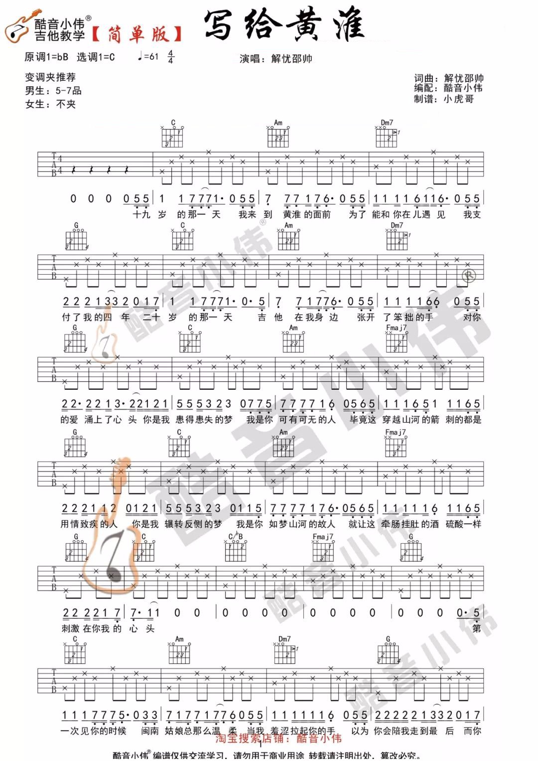 写给黄淮吉他谱_解忧邵帅_C调简单版_高清弹唱六线谱1