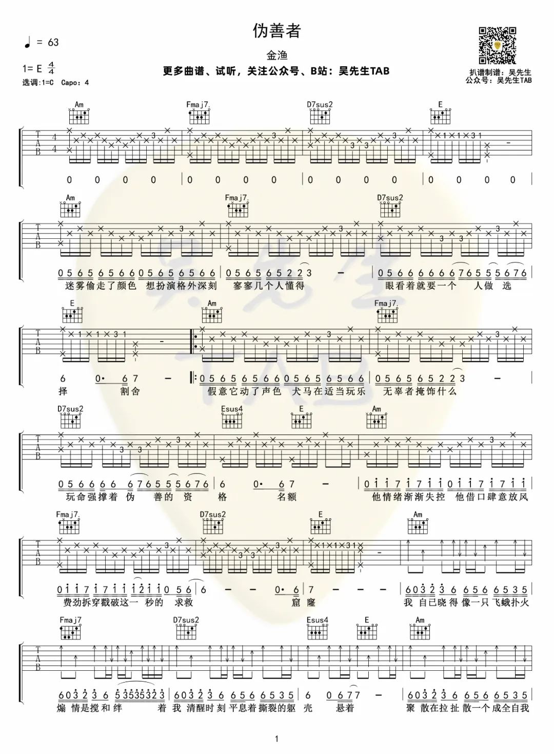伪善者吉他谱_金渔_C调原版_高清弹唱六线谱1