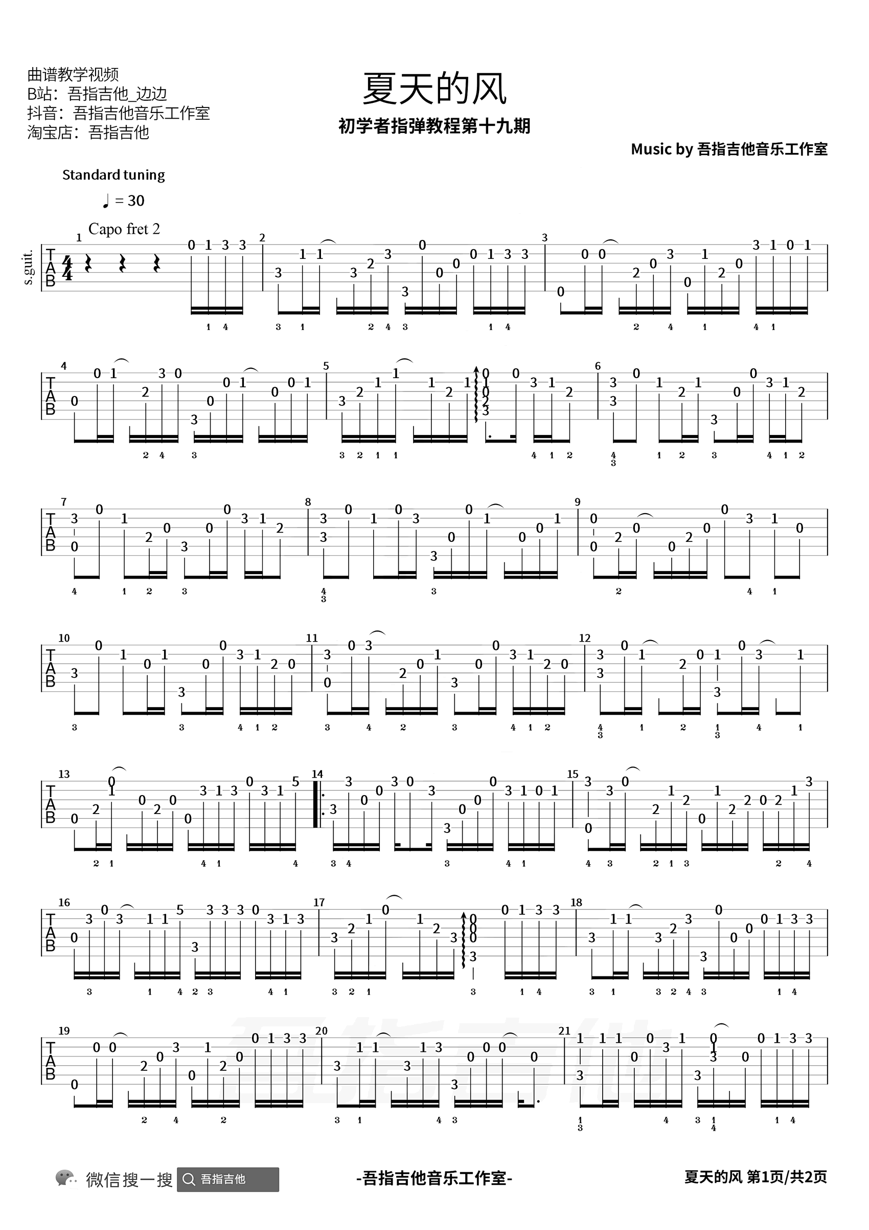 夏天的风指弹谱_温岚_吉他独奏六线谱_吉他指弹教学1