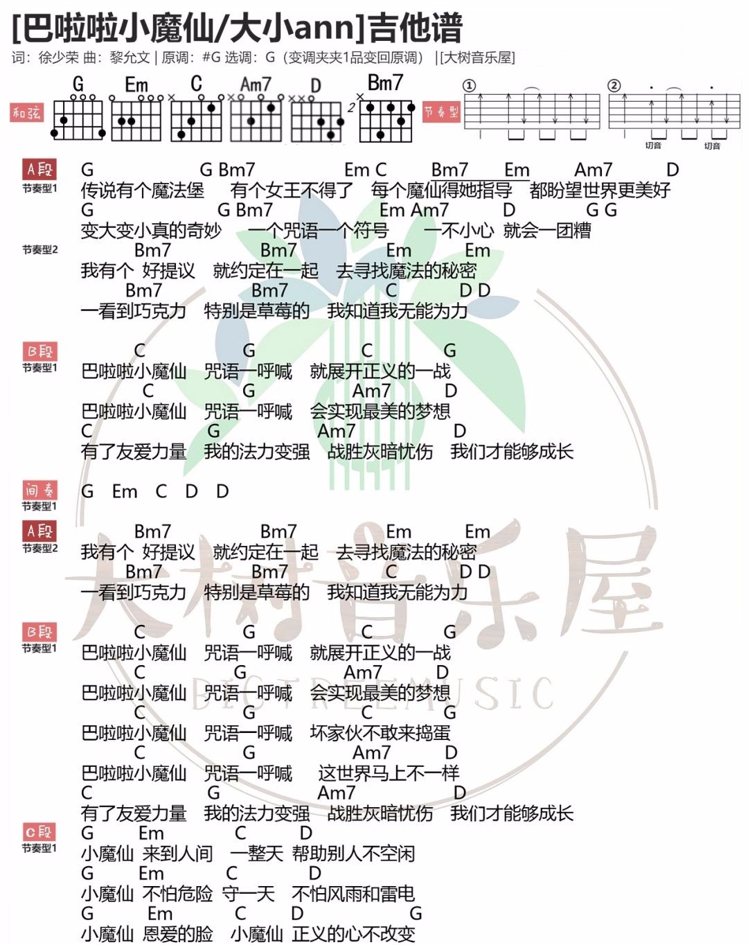 巴啦啦小魔仙吉他谱_大小ann_G调简单版_弹唱和弦谱