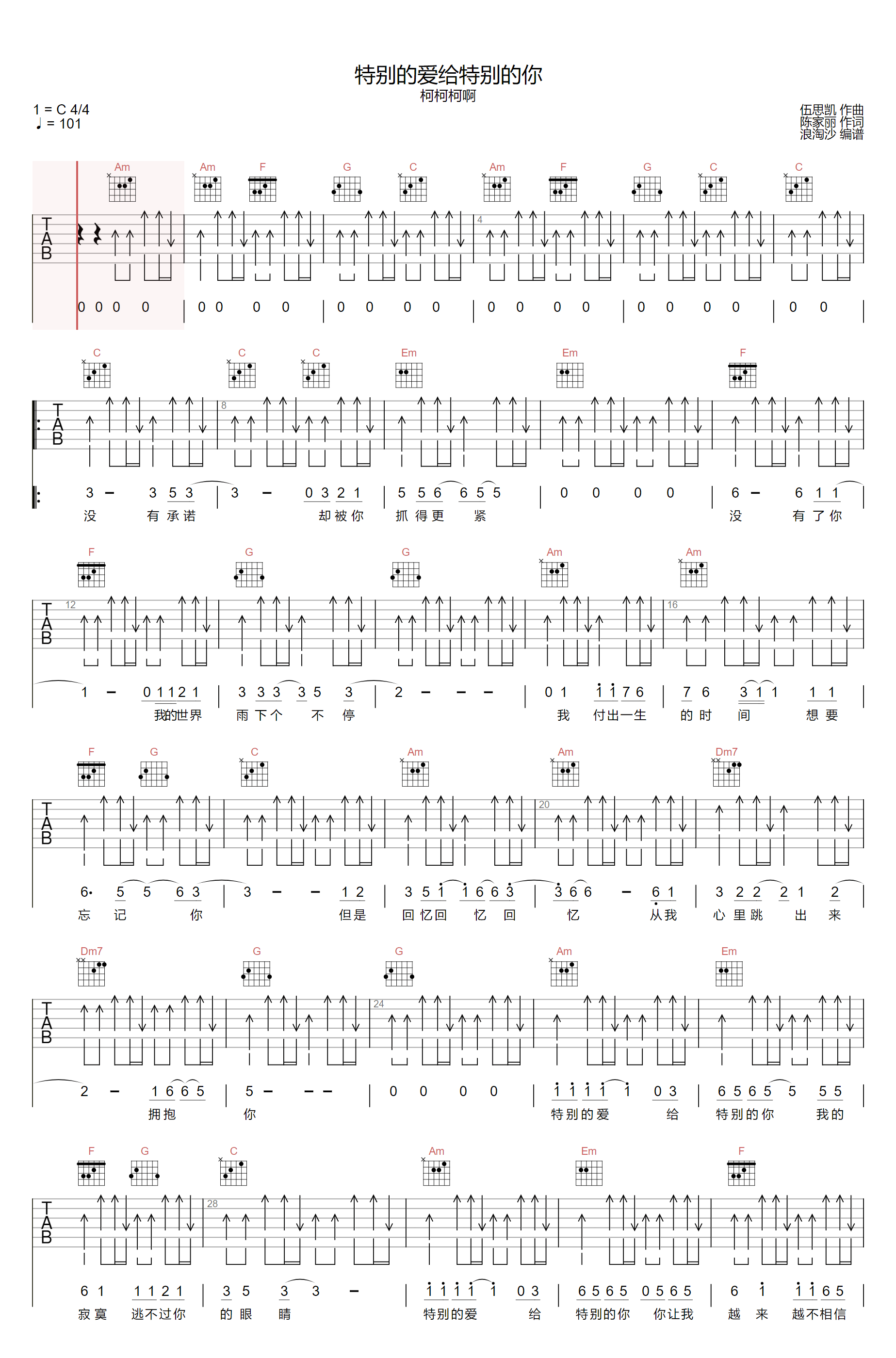 特别的爱给特别的你吉他谱_柯柯柯啊_C调扫弦版_弹唱六线谱1