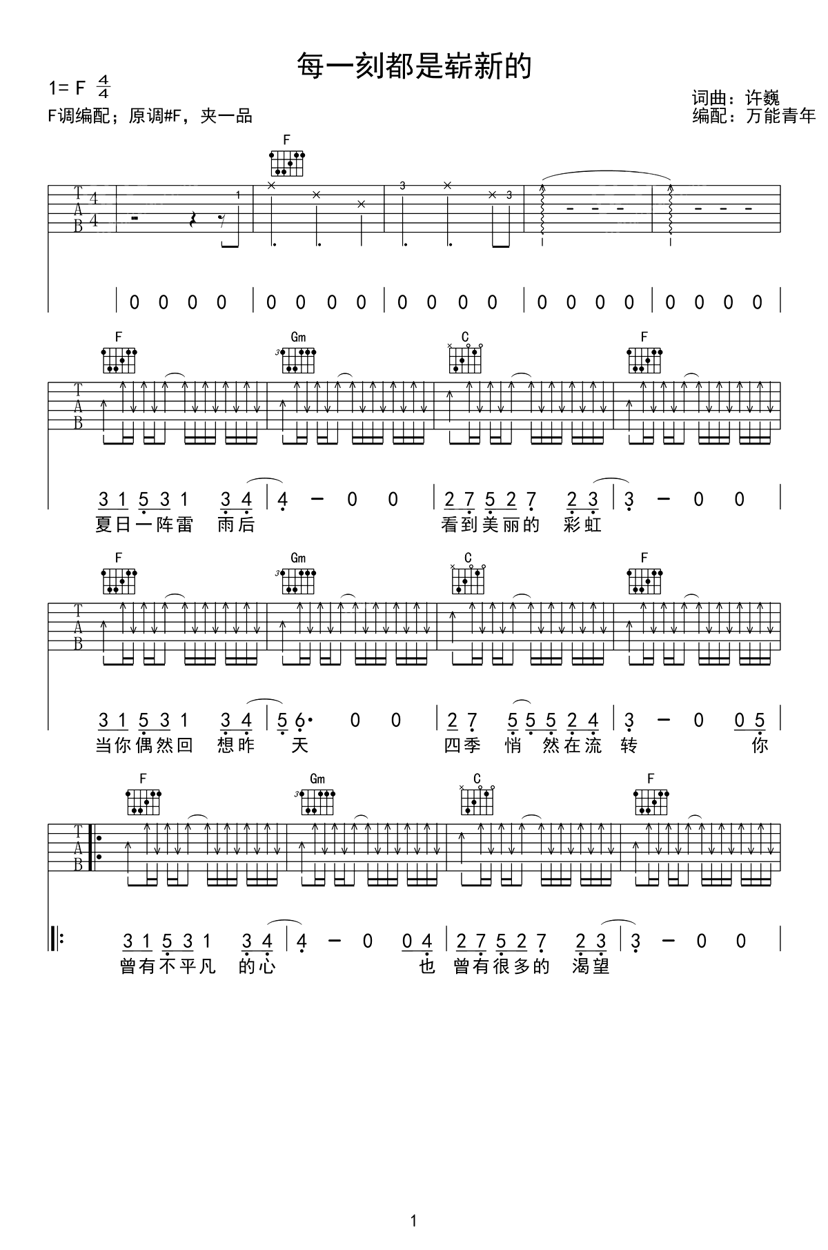 每一刻都是崭新的吉他谱_许巍_F调扫弦版_高清弹唱六线谱1