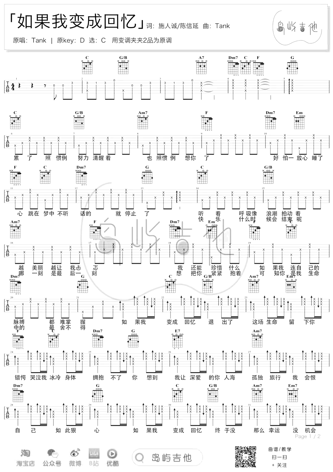 如果我变成回忆吉他谱_Tank_C调原版六线谱_弹唱教学视频1