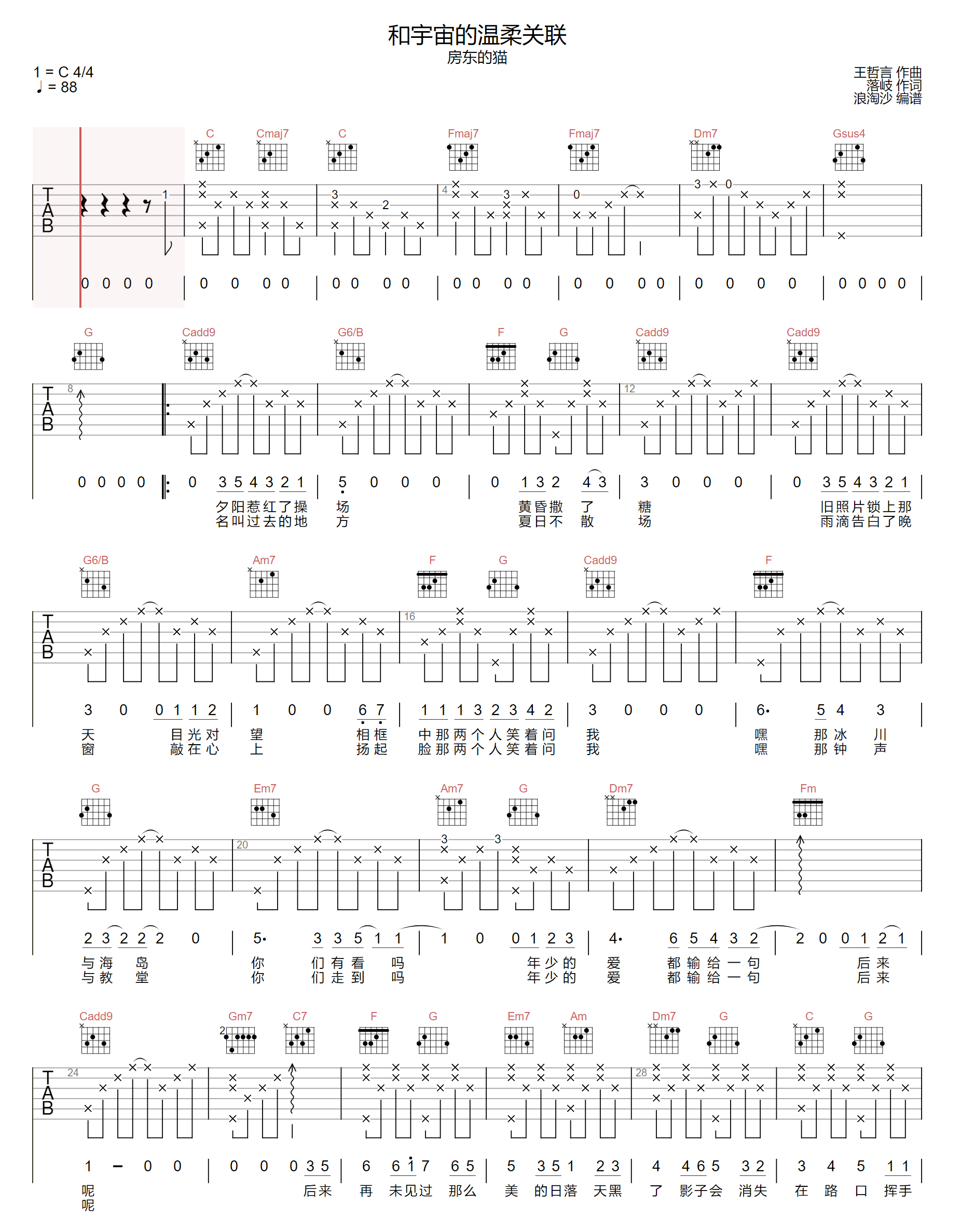 和宇宙的温柔关联吉他谱_房东的猫_C调原版_高清弹唱六线谱1