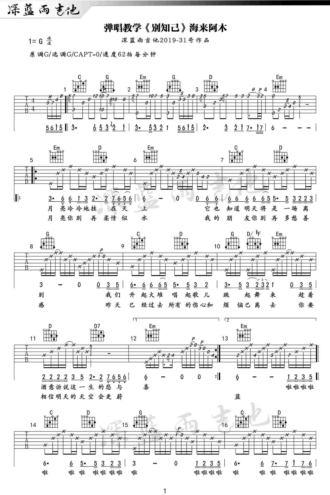 别知己吉他谱_海来阿木_G调原版六线谱_吉他弹唱教学视频1