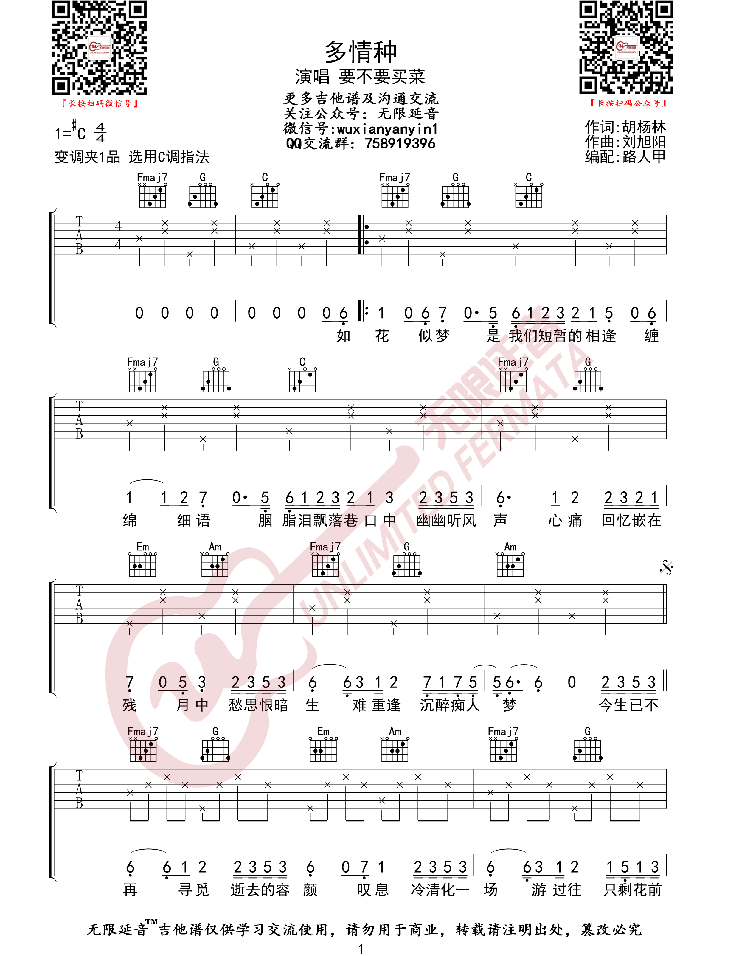 多情种吉他谱_要不要买菜_C调简单版_高清弹唱六线谱1