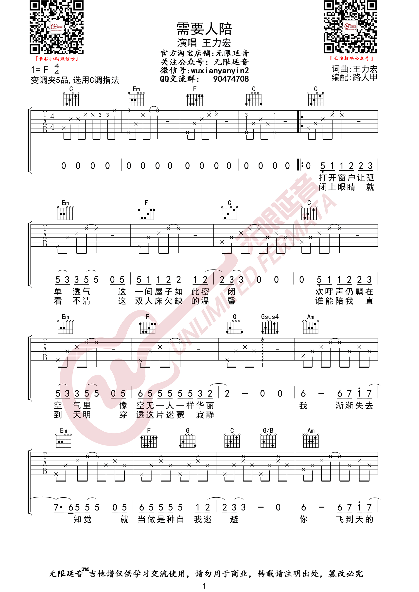 需要人陪吉他谱_王力宏_C调原版_高清弹唱六线谱1