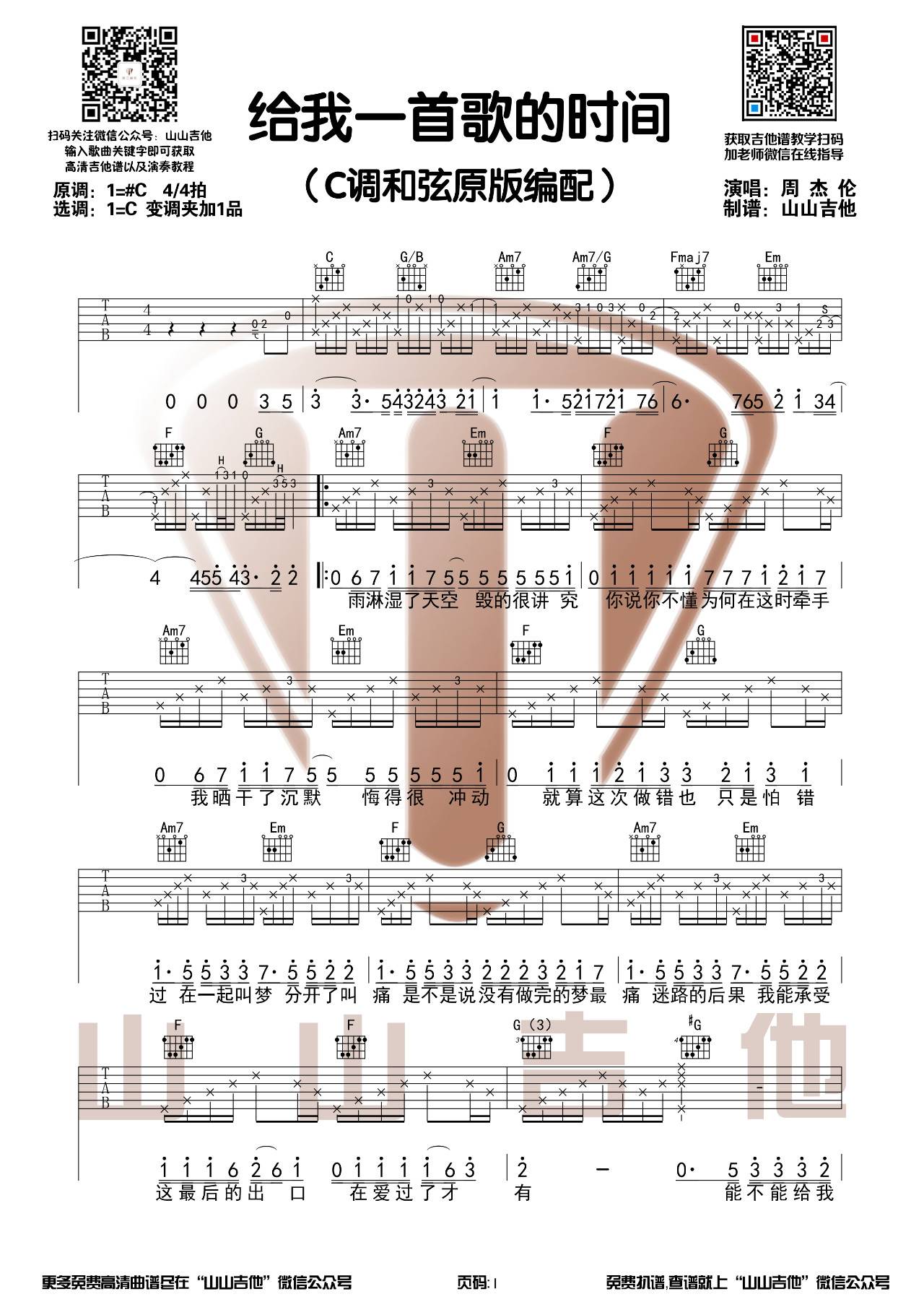 给我一首歌的时间吉他谱_周杰伦_C调原版_高清弹唱六线谱1
