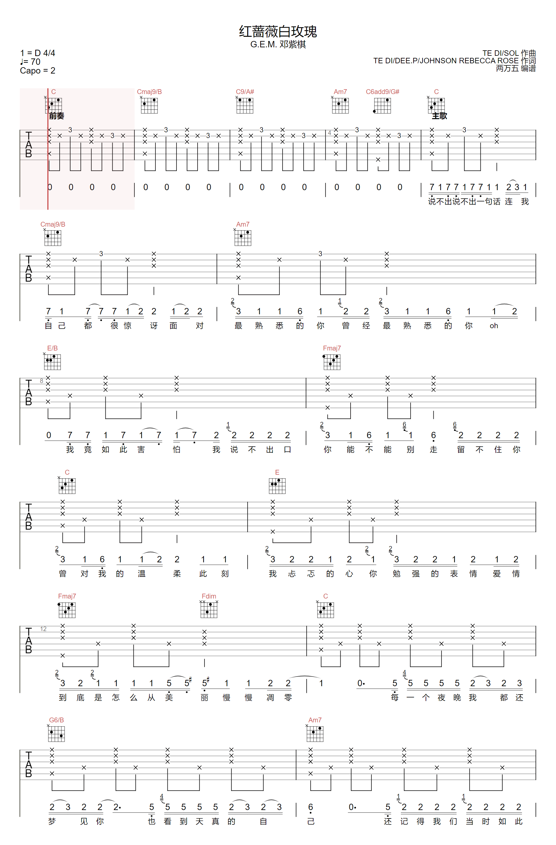 红蔷薇白玫瑰吉他谱_邓紫棋_C调原版_高清弹唱六线谱1