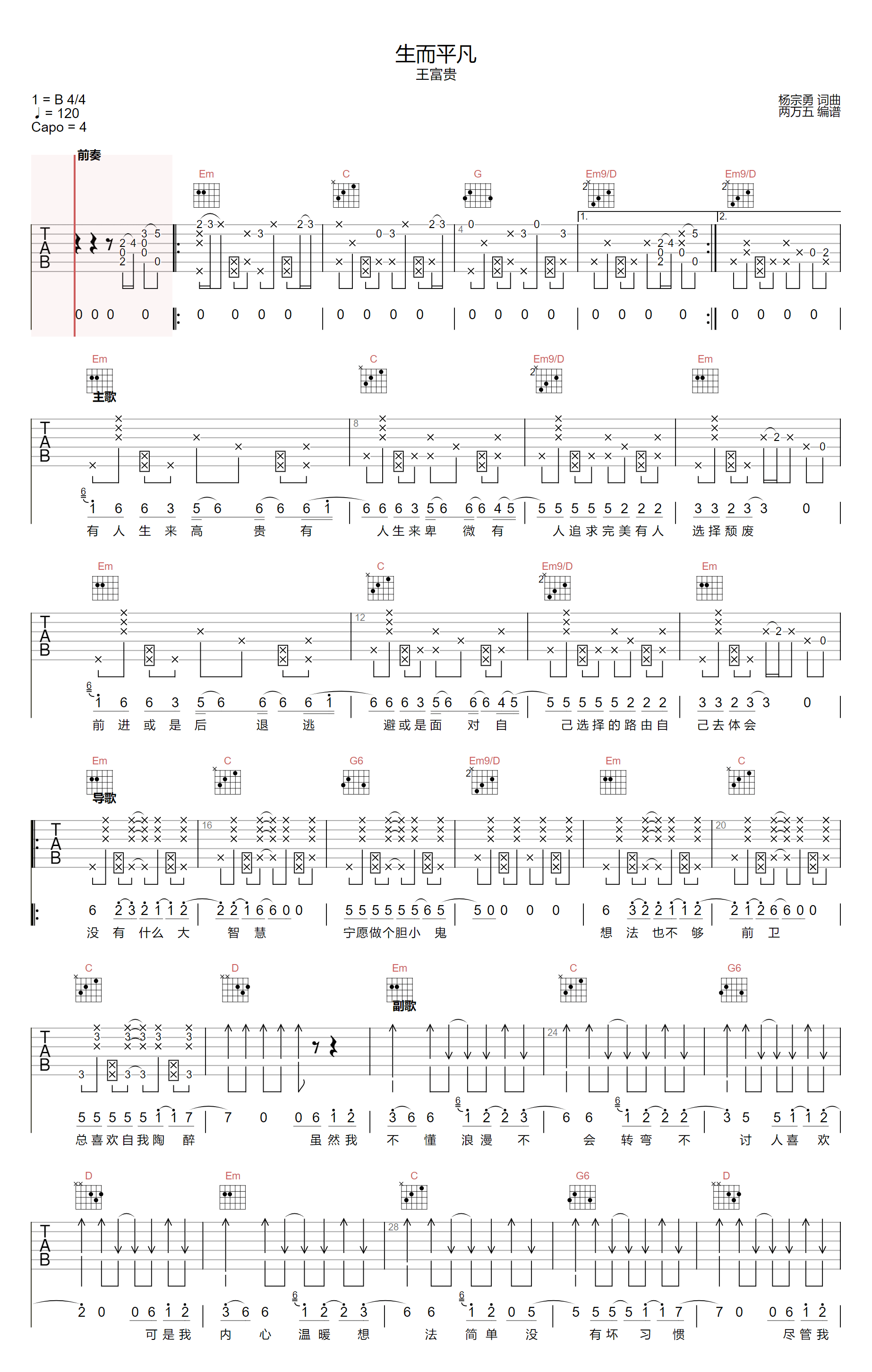 生而平凡吉他谱_王富贵_G调原版_高清弹唱六线谱1