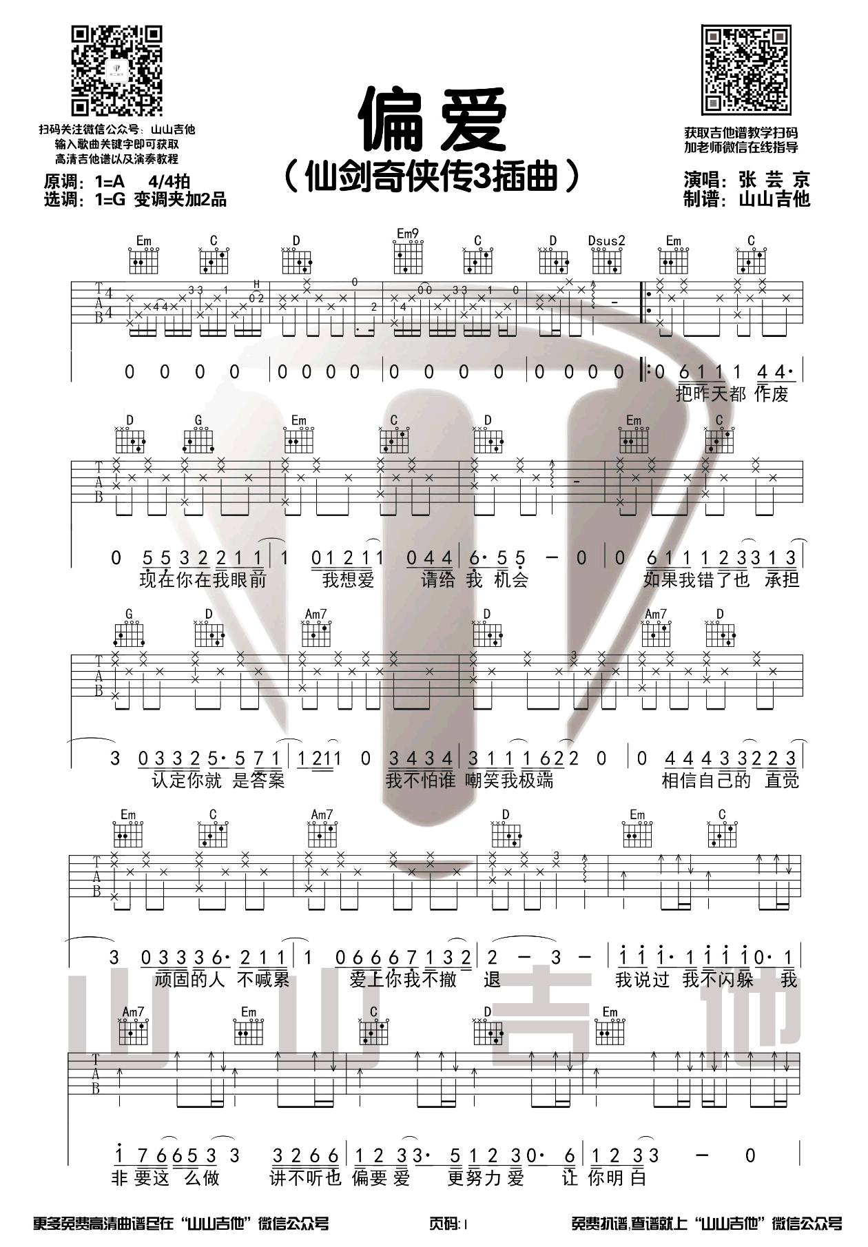 偏爱吉他谱_张芸京_G调原版六线谱_吉他弹唱示范视频1