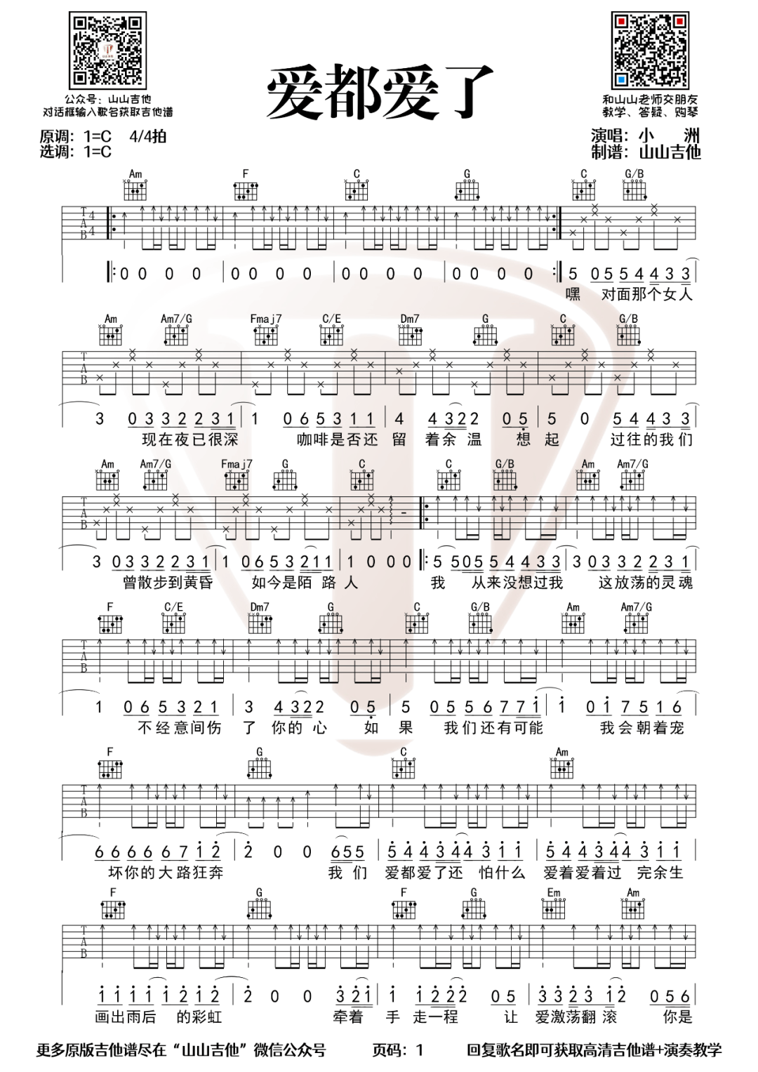 爱都爱了吉他谱_小洲_C调扫弦版_高清弹唱六线谱1