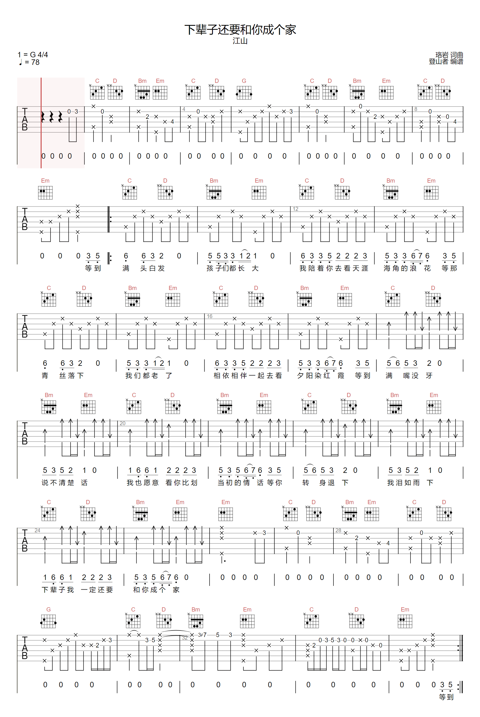 下辈子还要和你成个家吉他谱_江山_G调原版_弹唱六线谱1