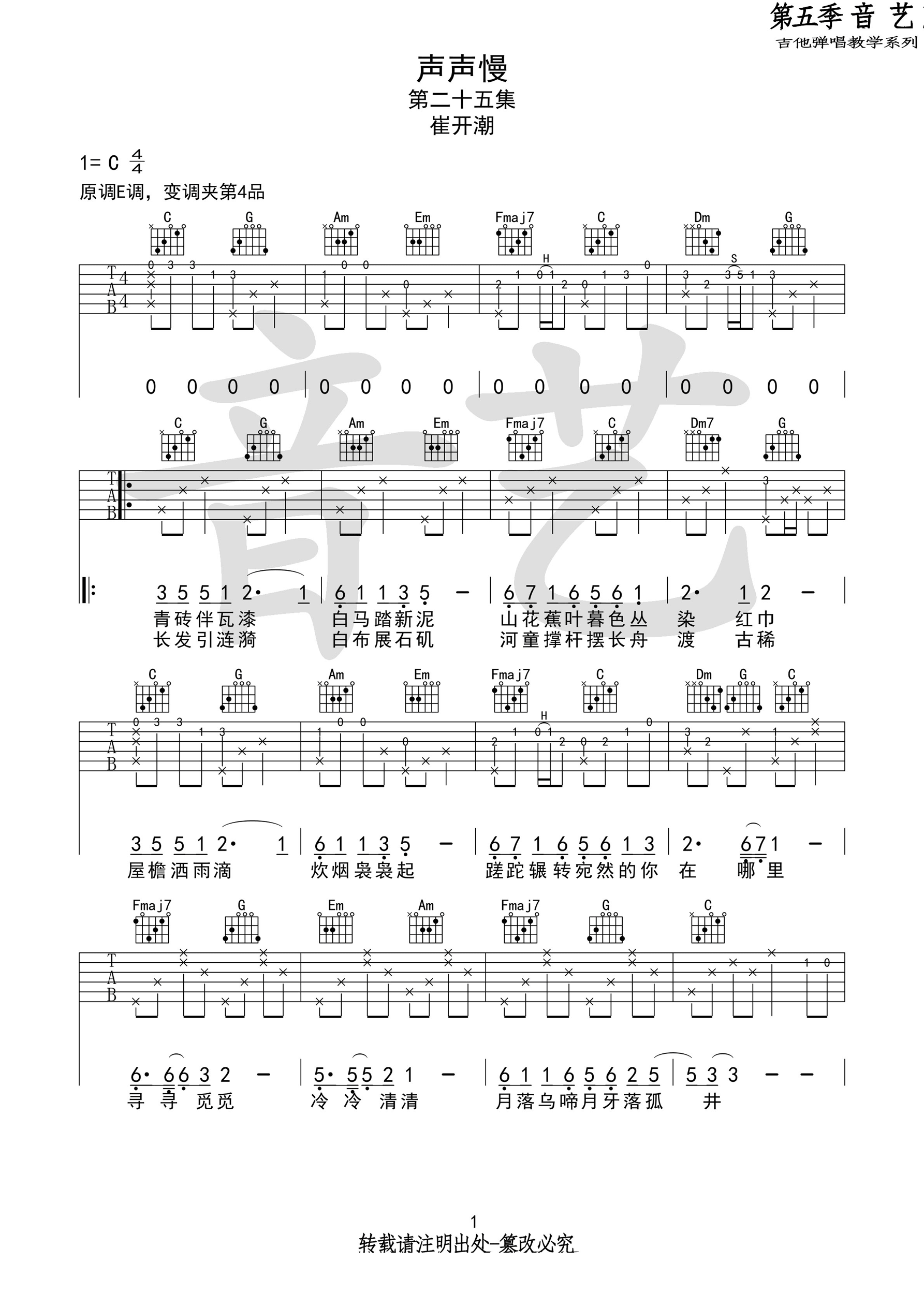 声声慢吉他谱_崔开潮_C调原版_高清弹唱六线谱1