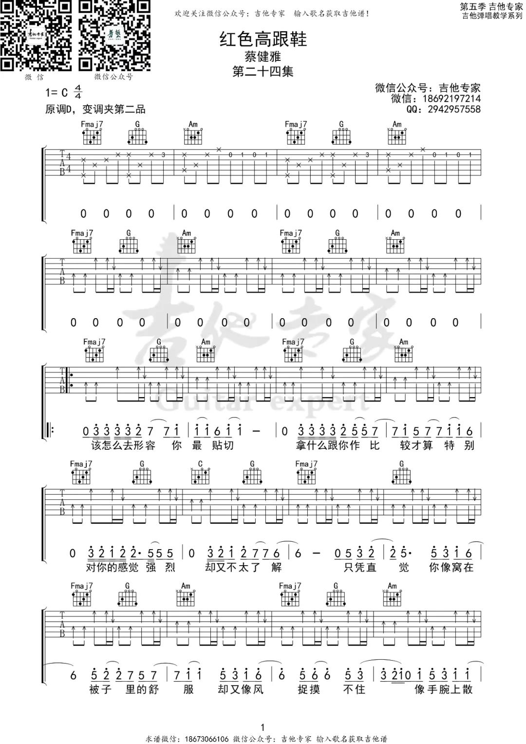 红色高跟鞋吉他谱_蔡健雅_C调原版_高清弹唱六线谱1