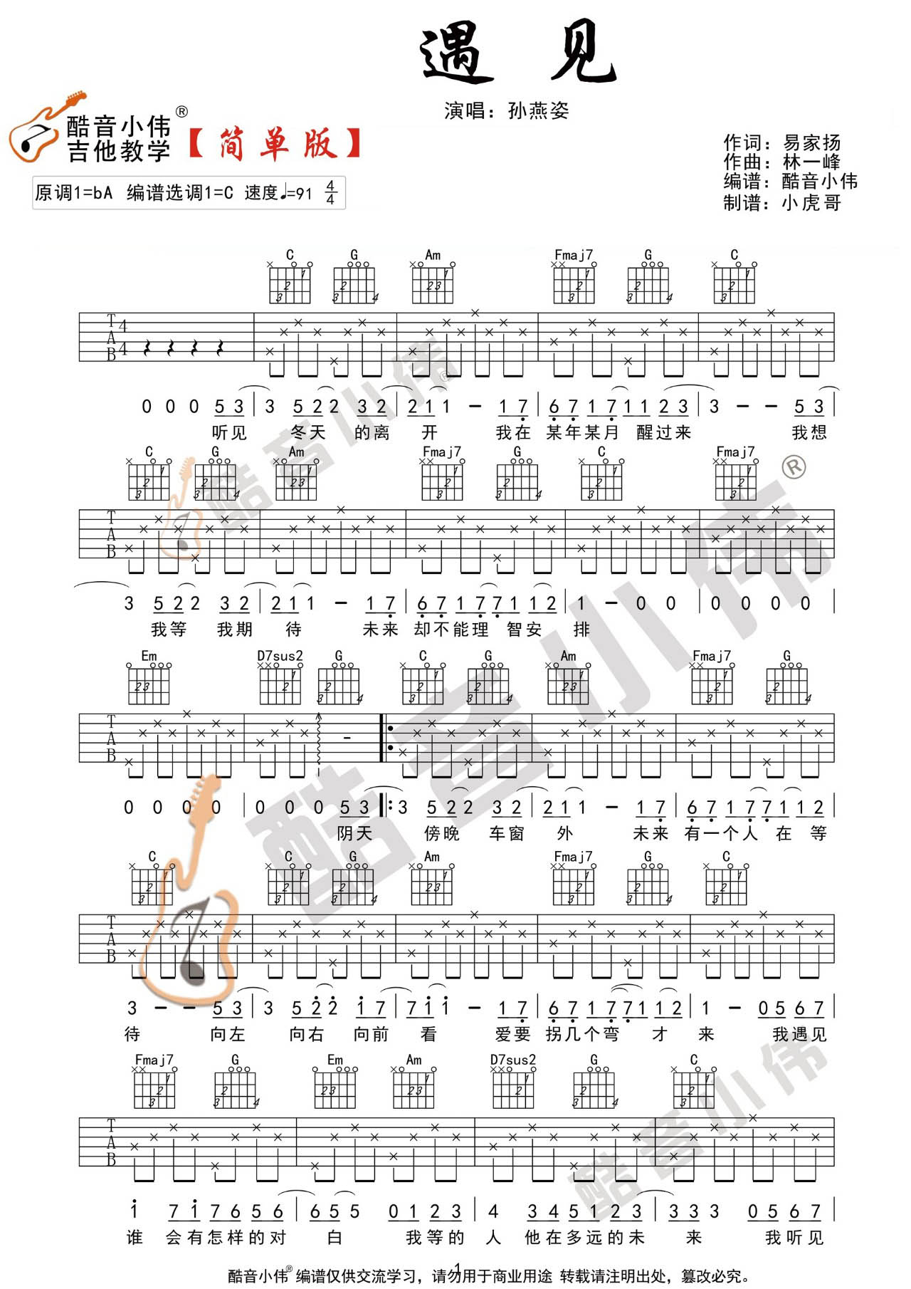 遇见吉他谱_孙燕姿_C调简单版六线谱_吉他弹唱教学视频1