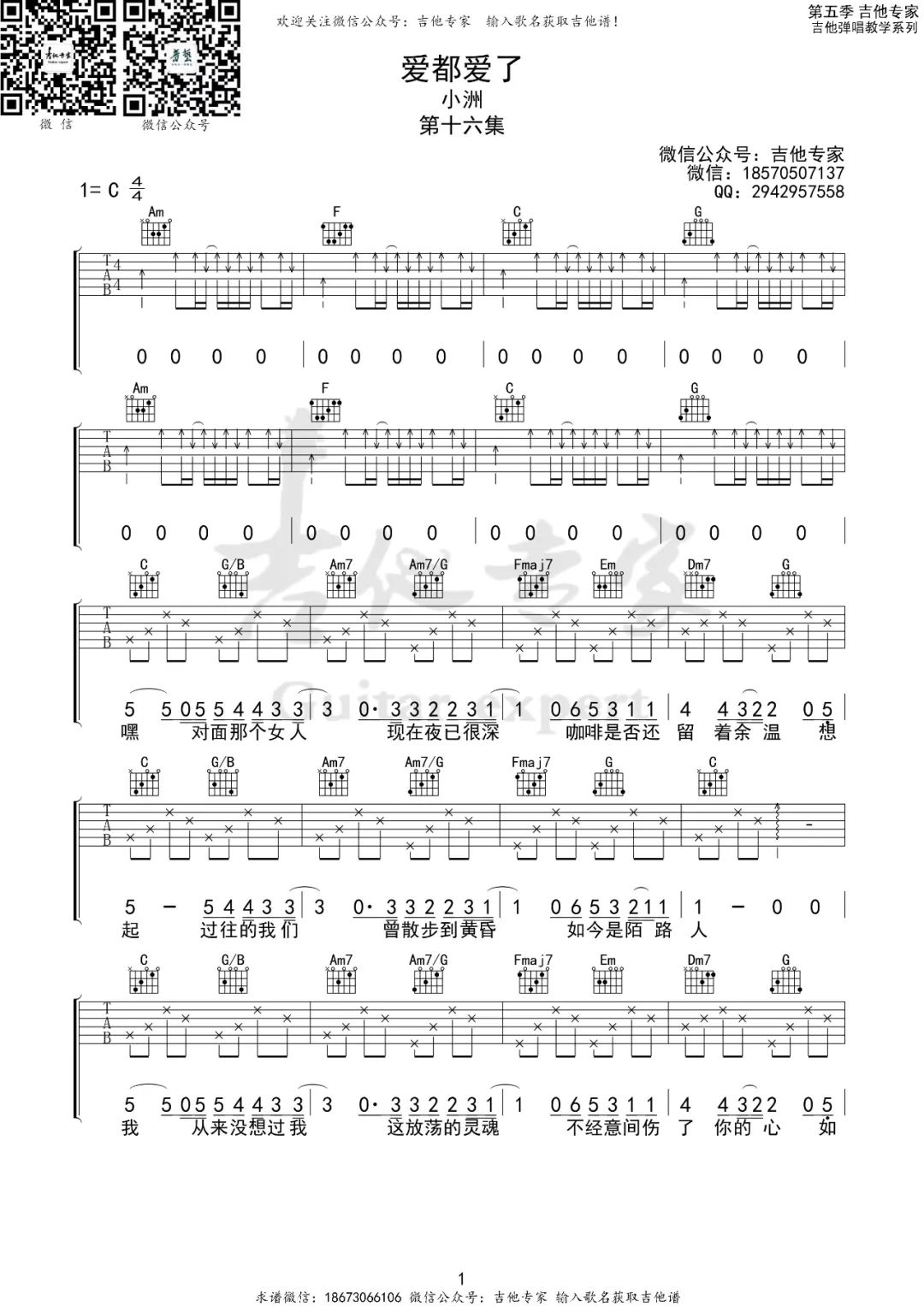 爱都爱了吉他谱_小洲_C调简单版_高清弹唱六线谱1