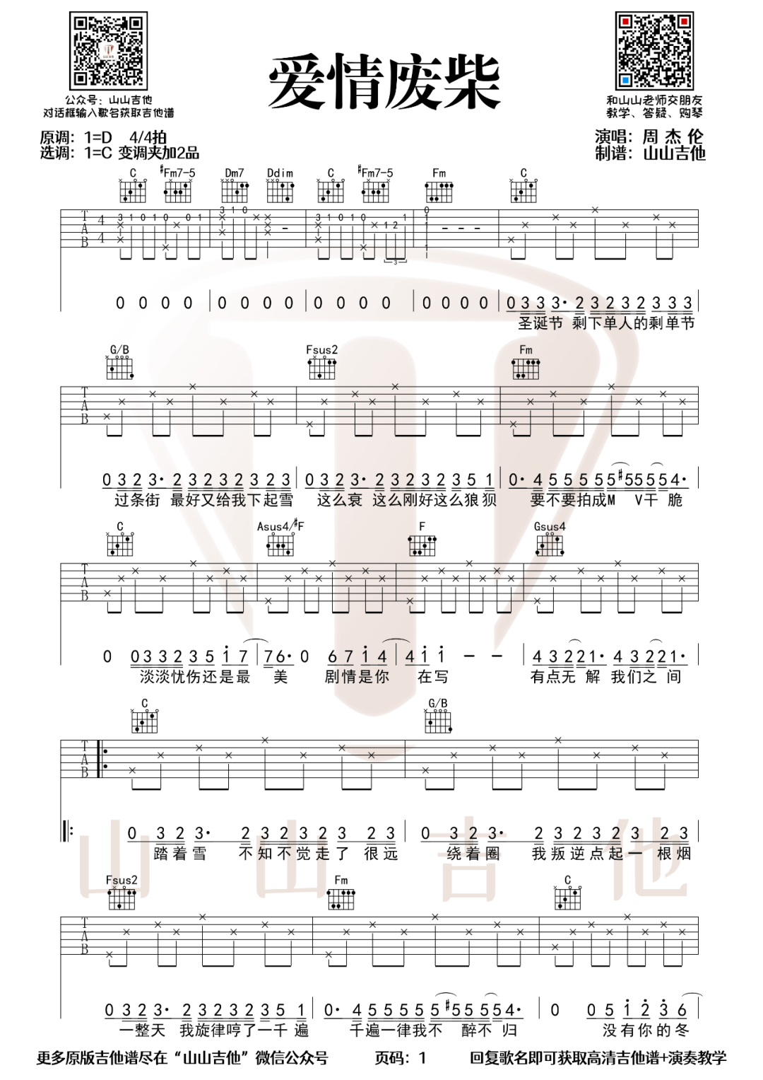 爱情废柴吉他谱_周杰伦_爱情废柴C调原版_高清弹唱六线谱1