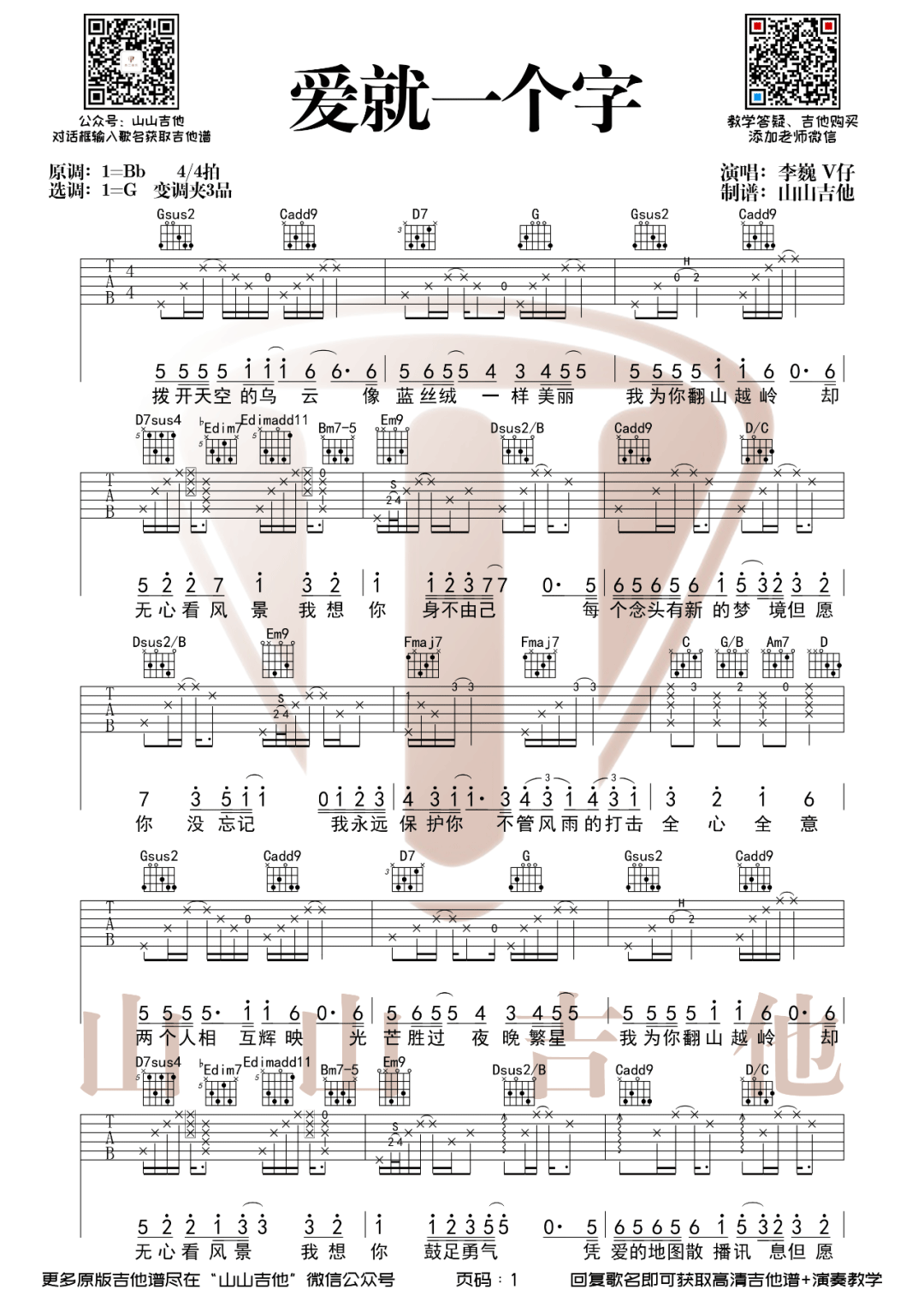 爱就一个字吉他谱_李巍V仔_G调原版_高清弹唱六线谱1