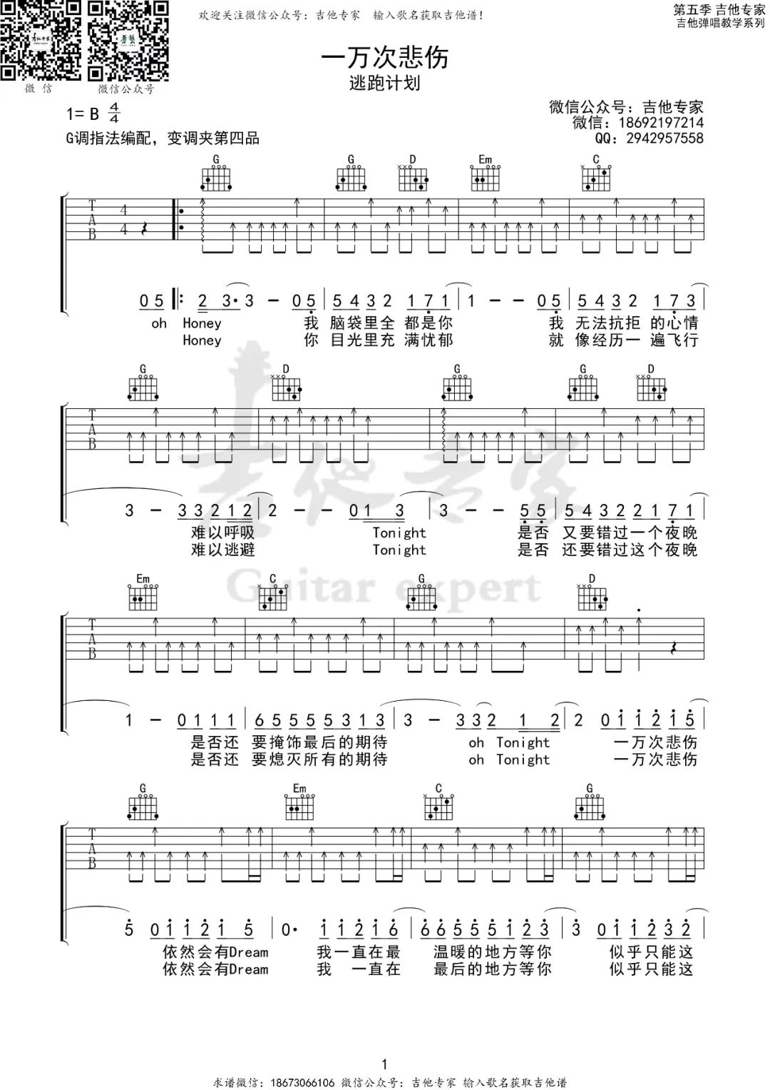 一万次悲伤吉他谱_逃跑计划_G调原版_高清弹唱六线谱1