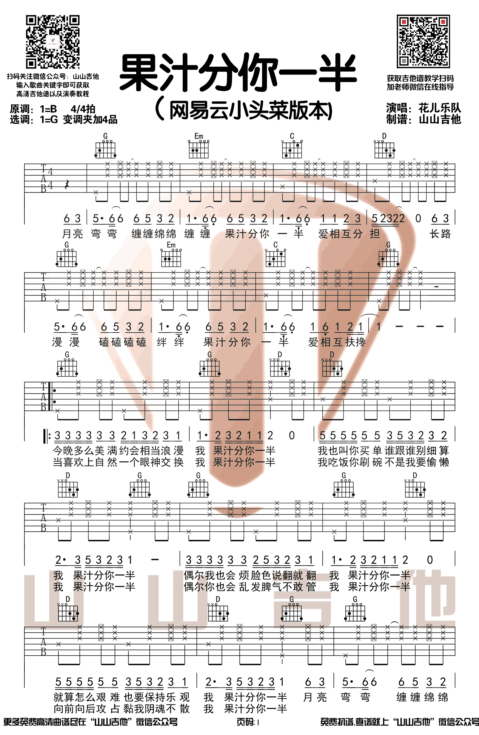 果汁分你一半吉他谱_花儿乐队_G调六线谱_吉他弹唱教学视频1