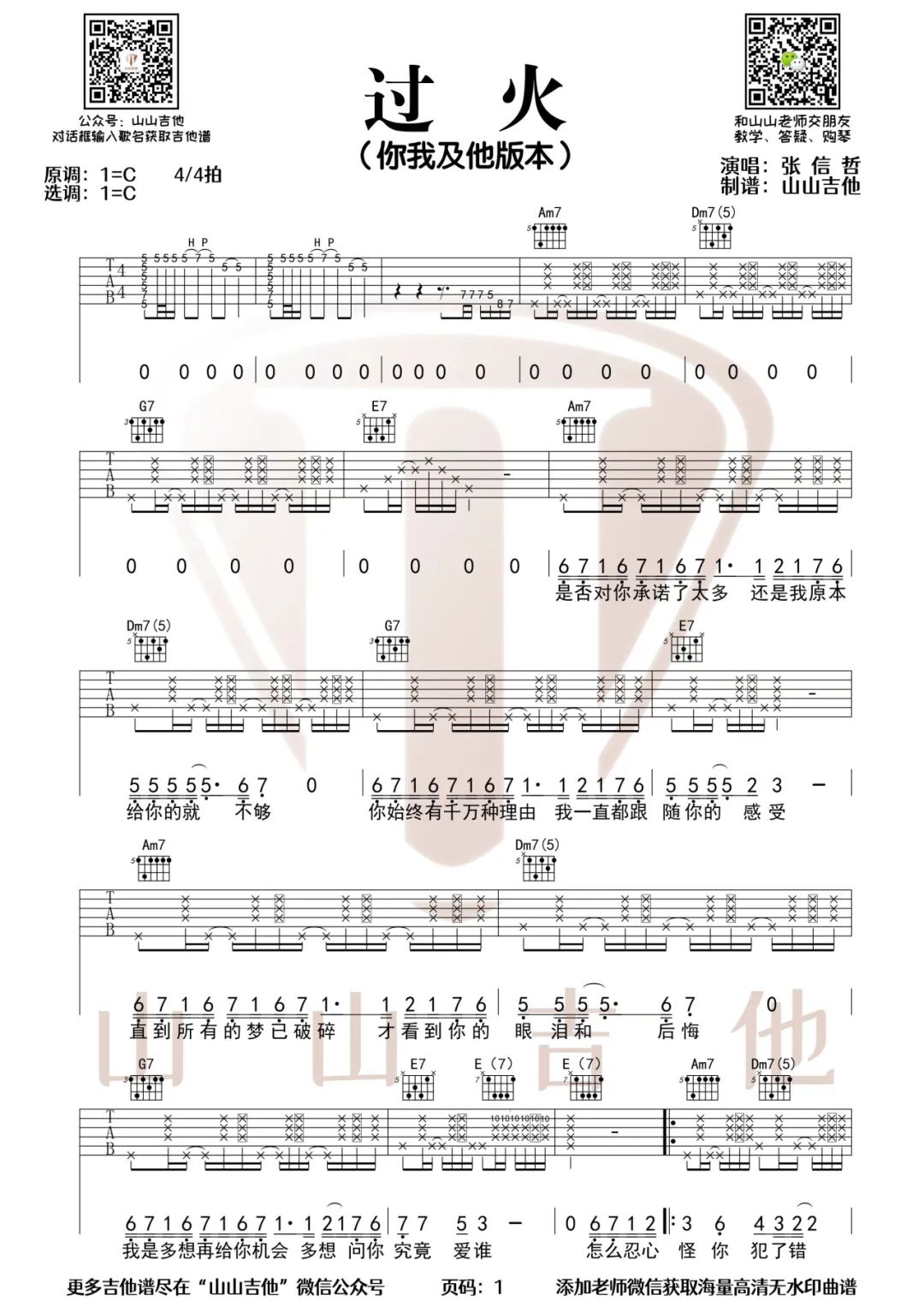 过火吉他谱_你我及他组合_C调原版_高清弹唱六线谱1
