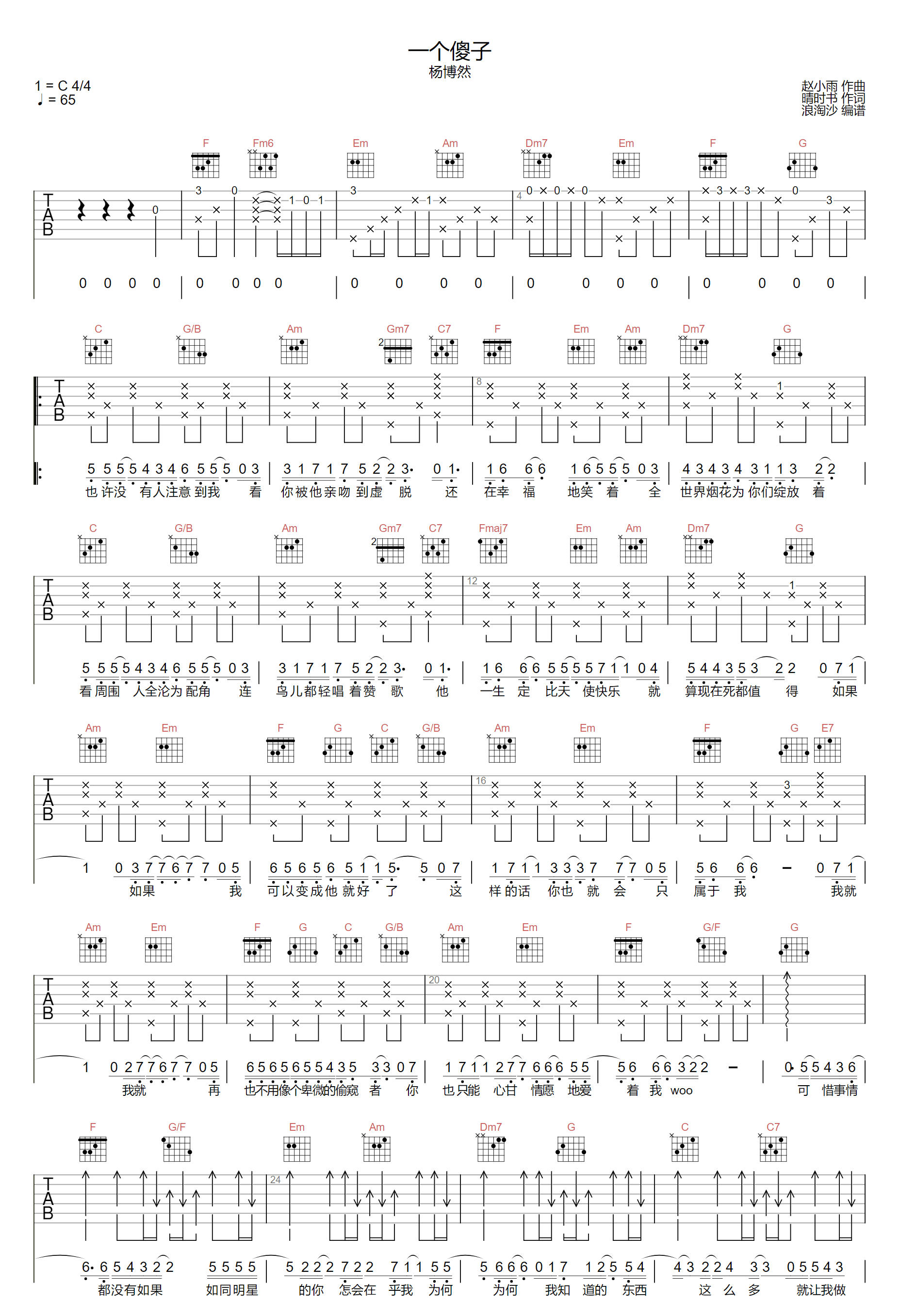 一个傻子吉他谱_杨博然_C调原版_高清弹唱六线谱1