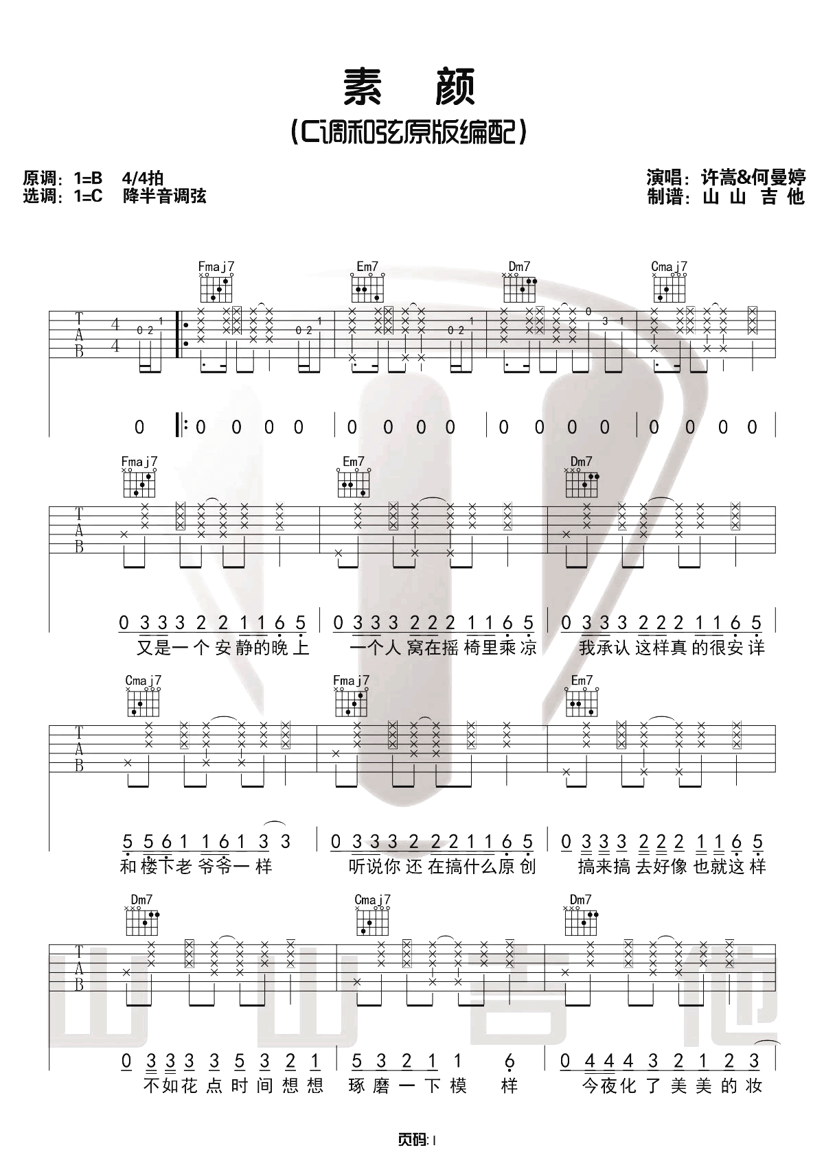 素颜吉他谱_许嵩_C调拍弦版六线谱_吉他弹唱教学视频1