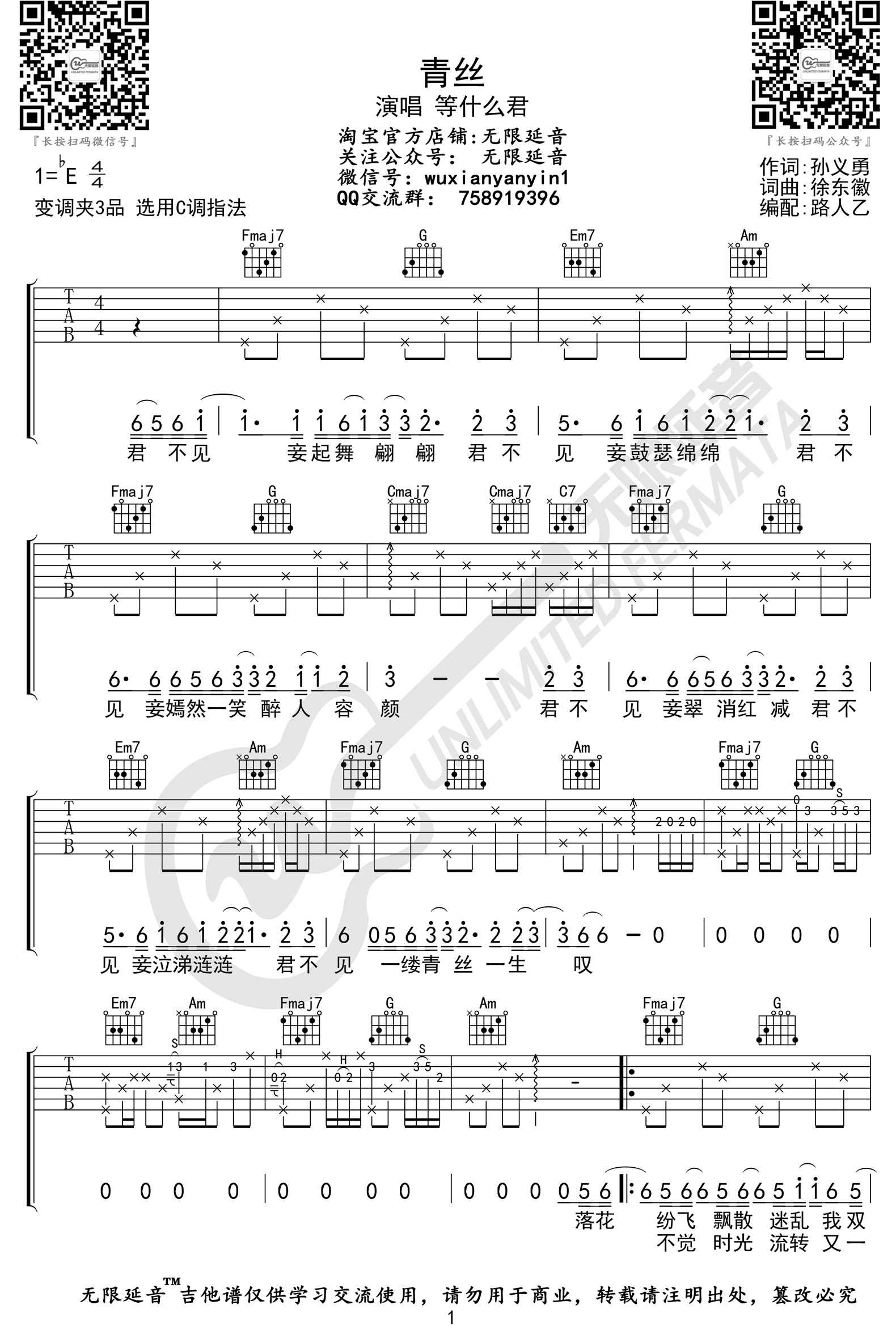 青丝吉他谱_等什么君_C调原版_高清弹唱六线谱1