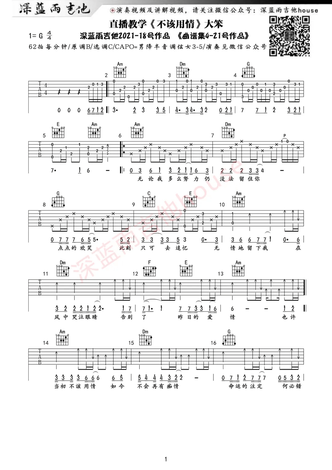 不该用情吉他谱_大笨_G调原版六线谱_吉他弹唱教学视频1