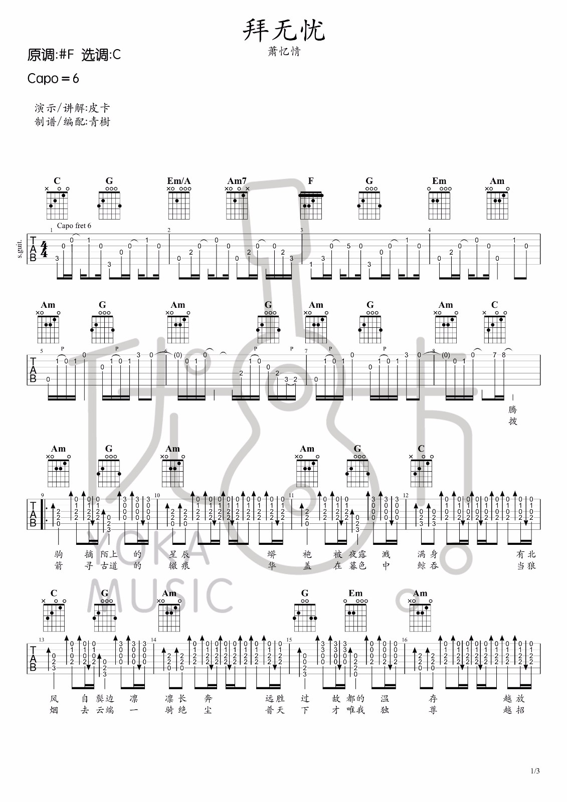 拜无忧吉他谱_萧忆情_C调原版六线谱_吉他弹唱教学视频1