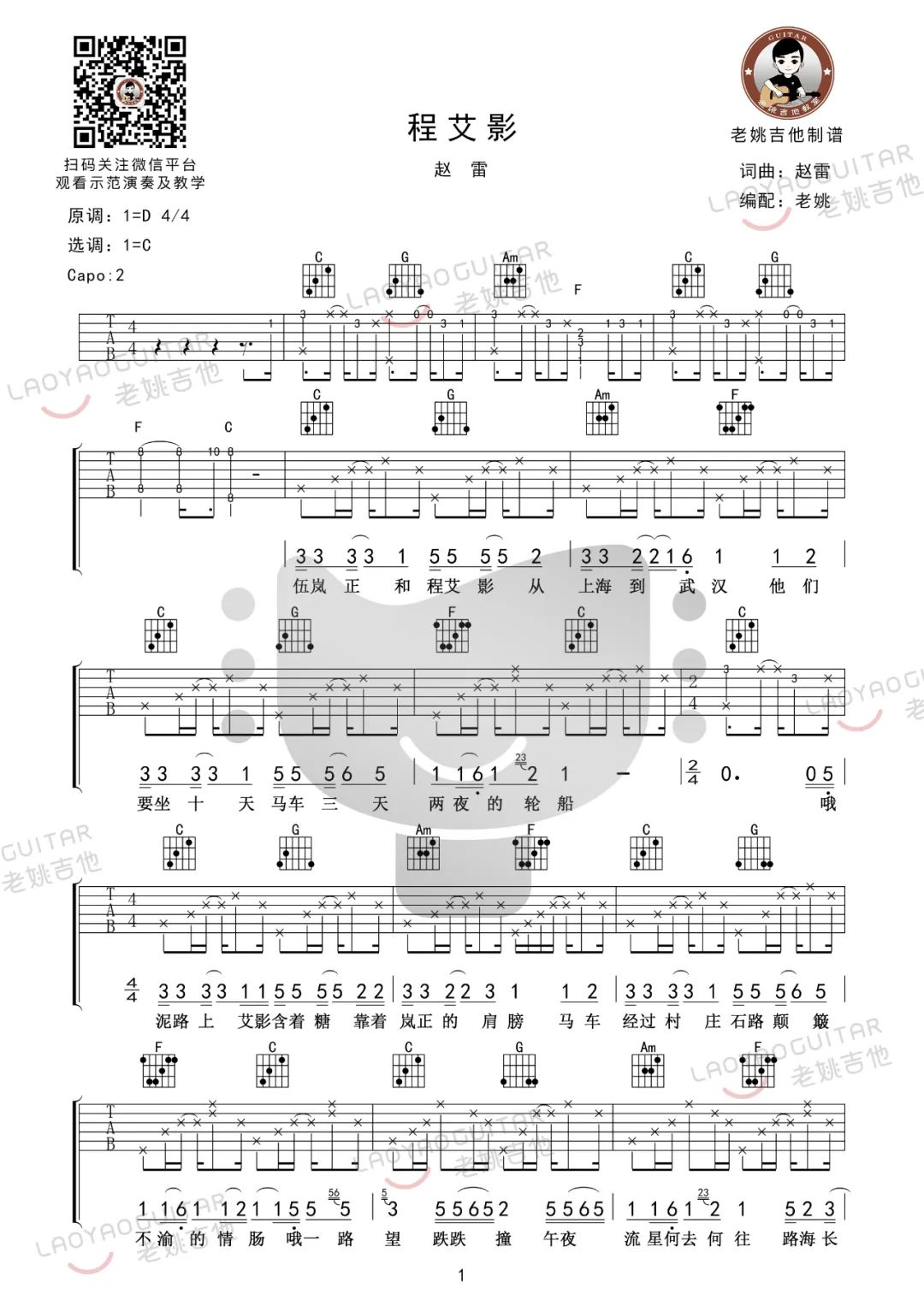 程艾影吉他谱_赵雷_C调六线谱_吉他弹唱教学视频1