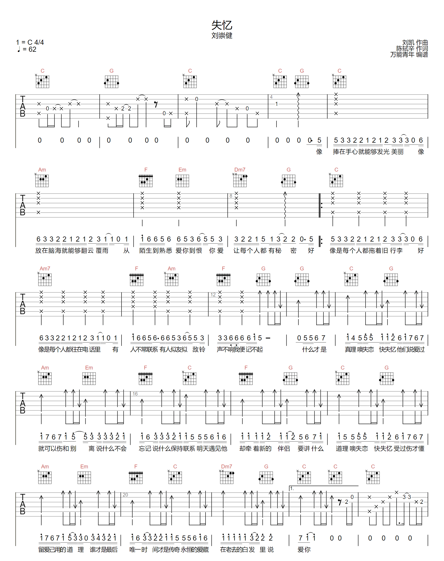 失忆吉他谱_刘崇健_C调原版_高清弹唱六线谱1